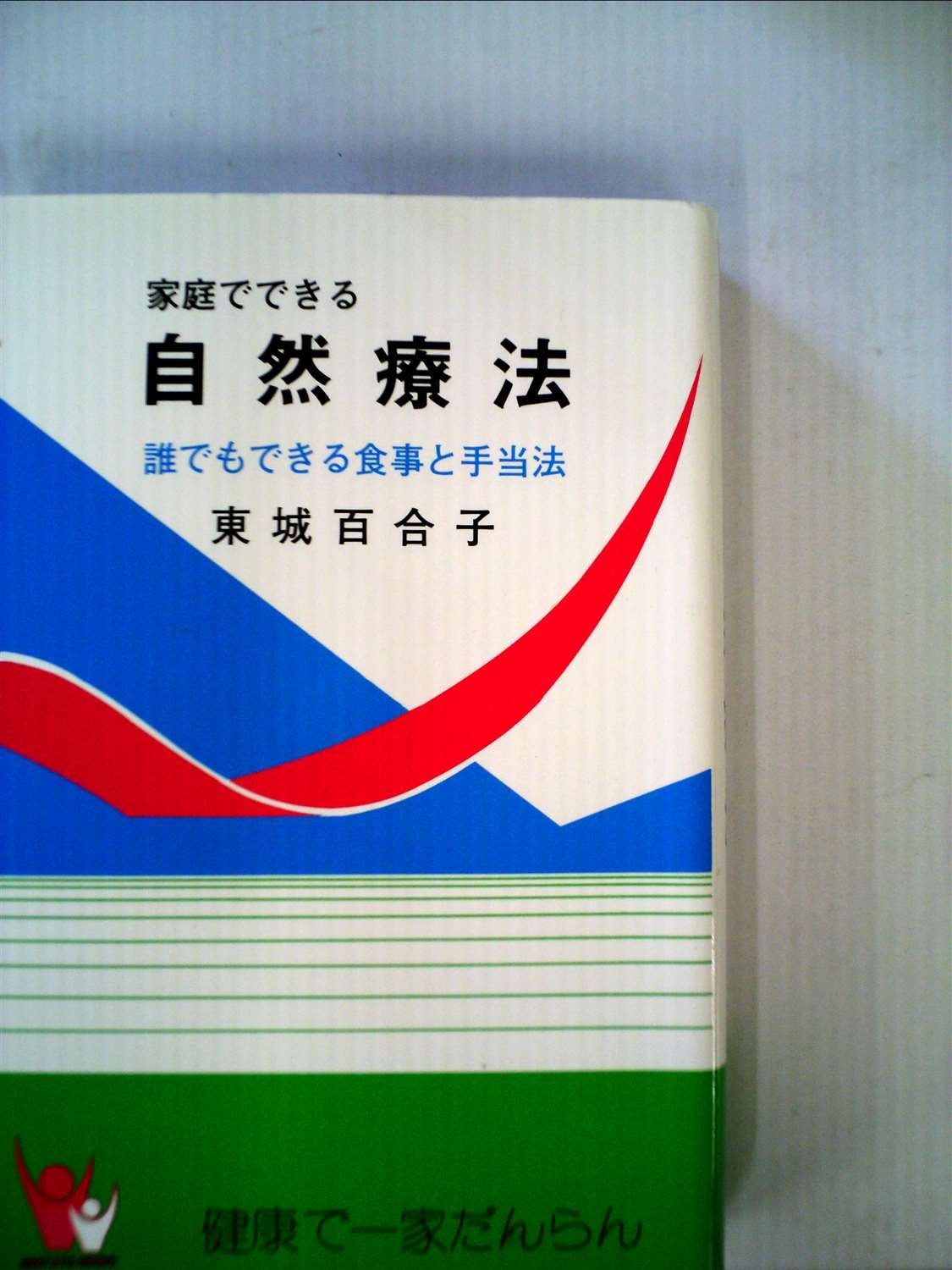 本 食事と手当法 家庭でできる自然療法 改訂版 暮らしの知恵 健康 実用書 430ページ B6版
