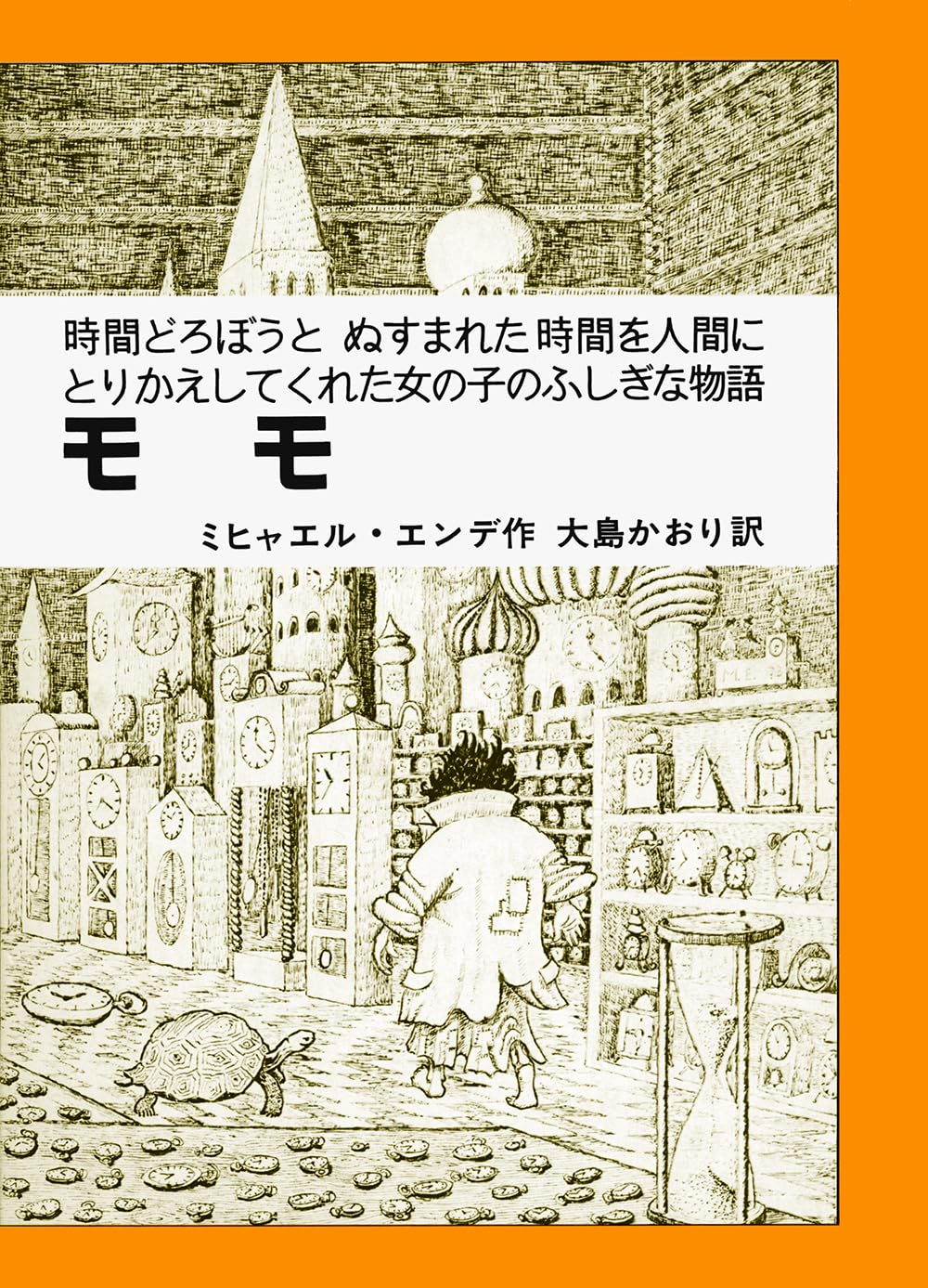 乐天商城 - 児童書 小説 モモ 時間どろぼうとぬすまれた時間を人間にとりかえしてくれた女の子のふしぎな物語