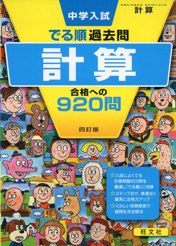 樂天商城 - 中学入試 でる順過去問 計算 合格への920問 四訂版