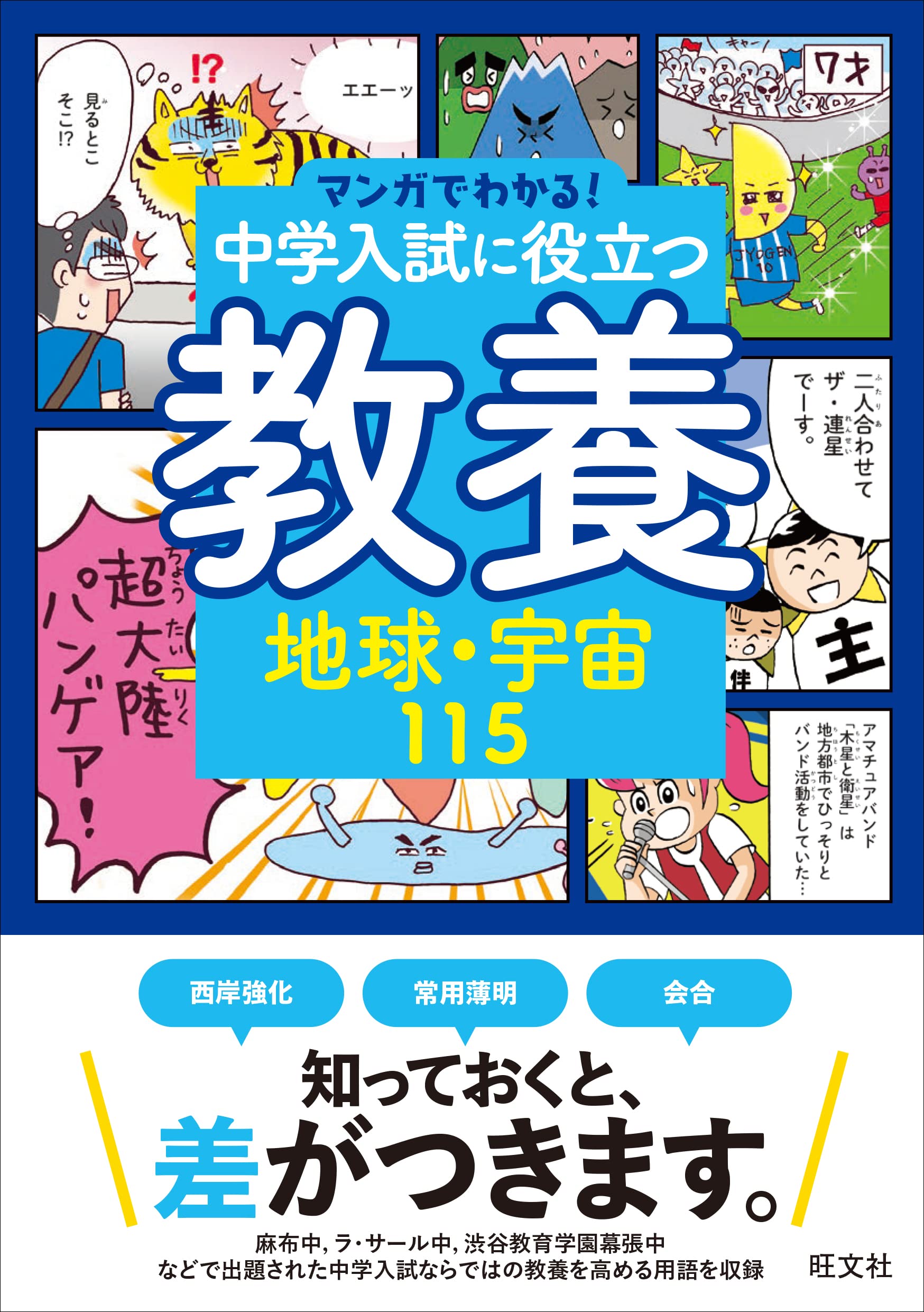 学習マンガ 地球 宇宙 理科 知識 勉強 参考書 子供 小学生 中学受験 解説 図解 科学 読み物