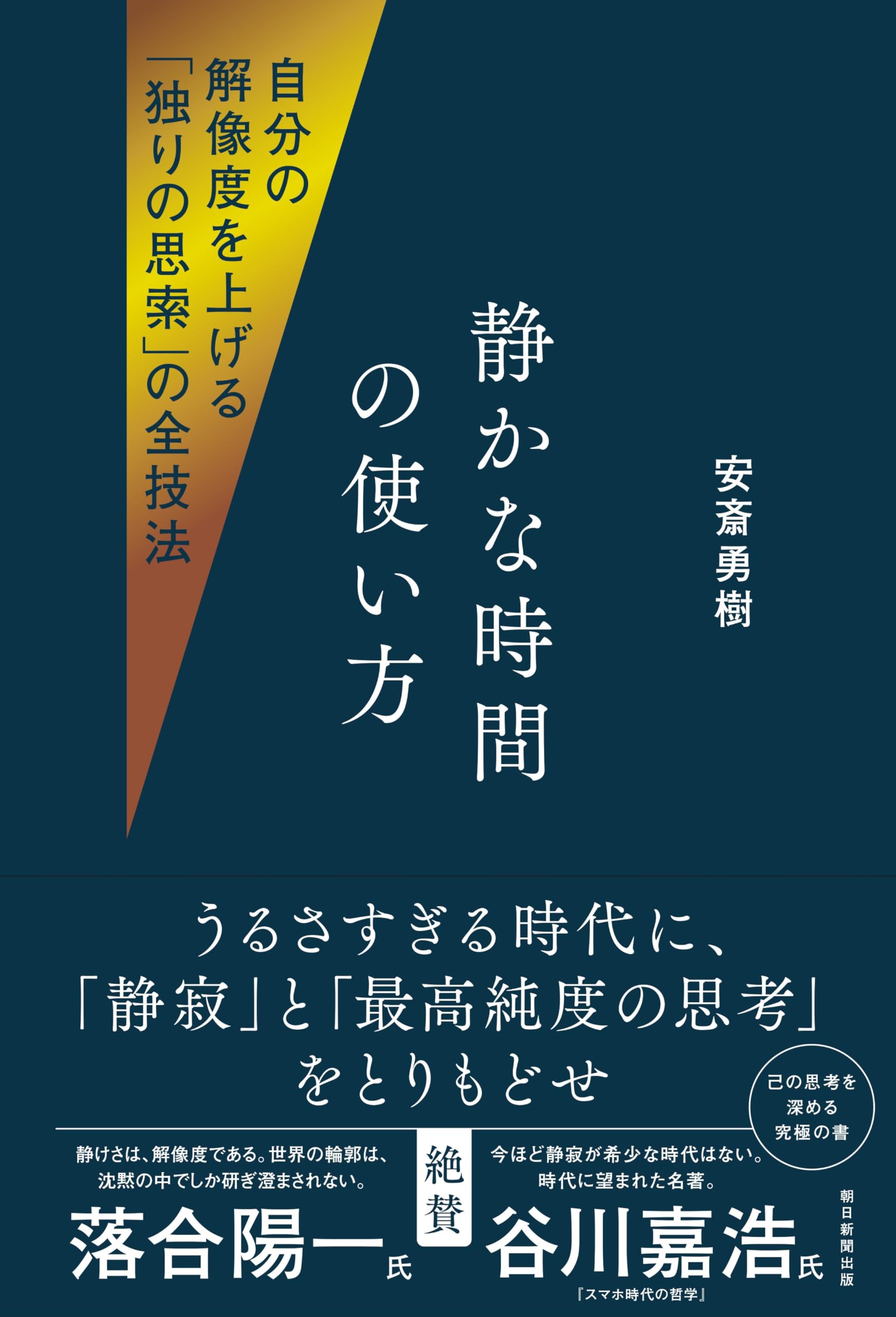 静かな時間の使い方 自分の解像度を上げる「独りの思索」の全技法
