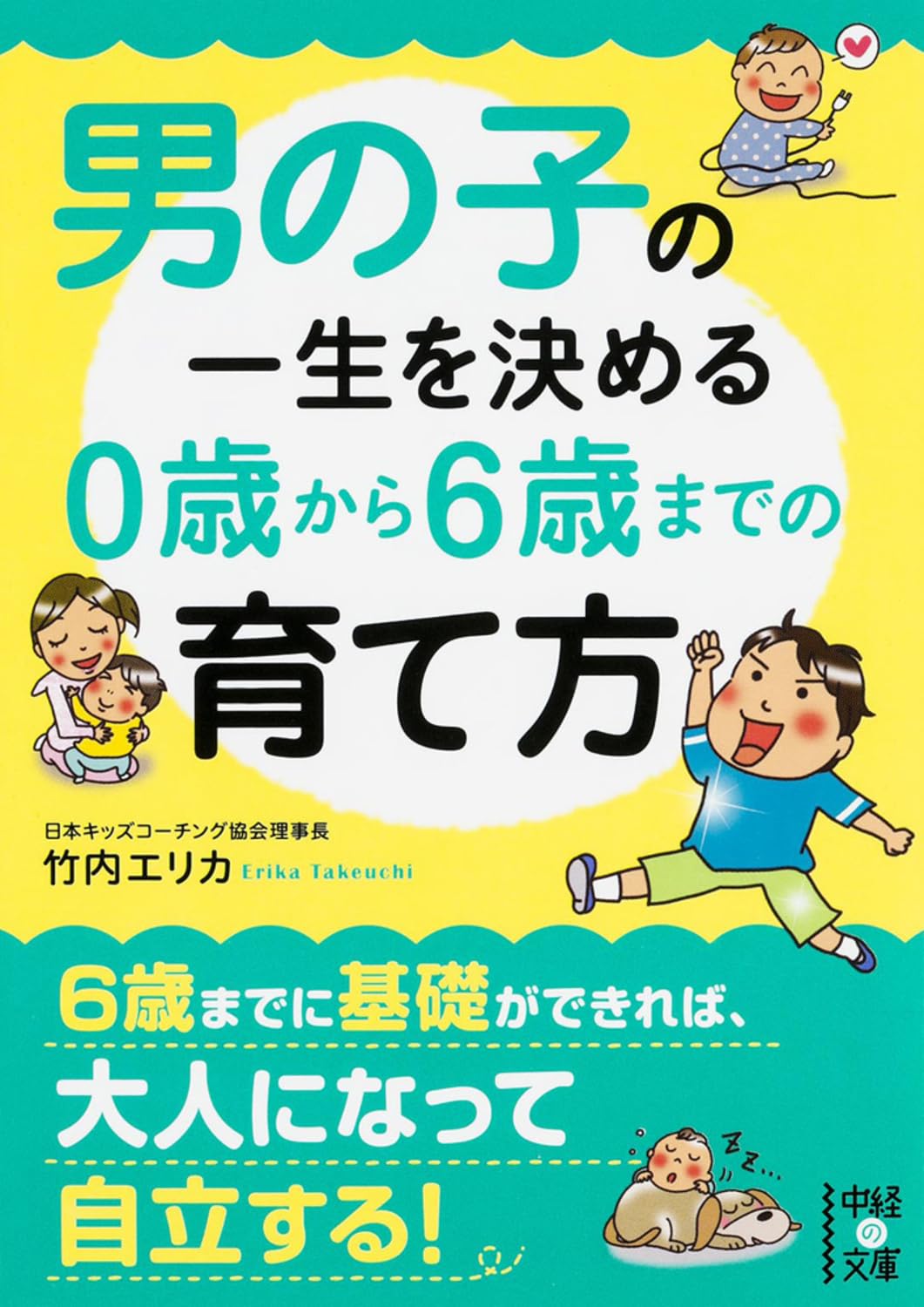 男の子の一生を決める 0歳から6歳までの育て方 文庫
