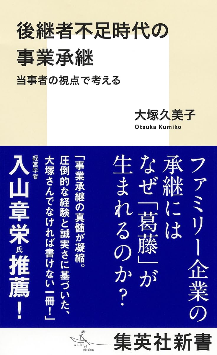 乐天商城 - 事業承継の教科書 当事者の視点で考える新書 経営者向けビジネス実用書 後継者問題と事業引き継ぎの基礎知識解説本