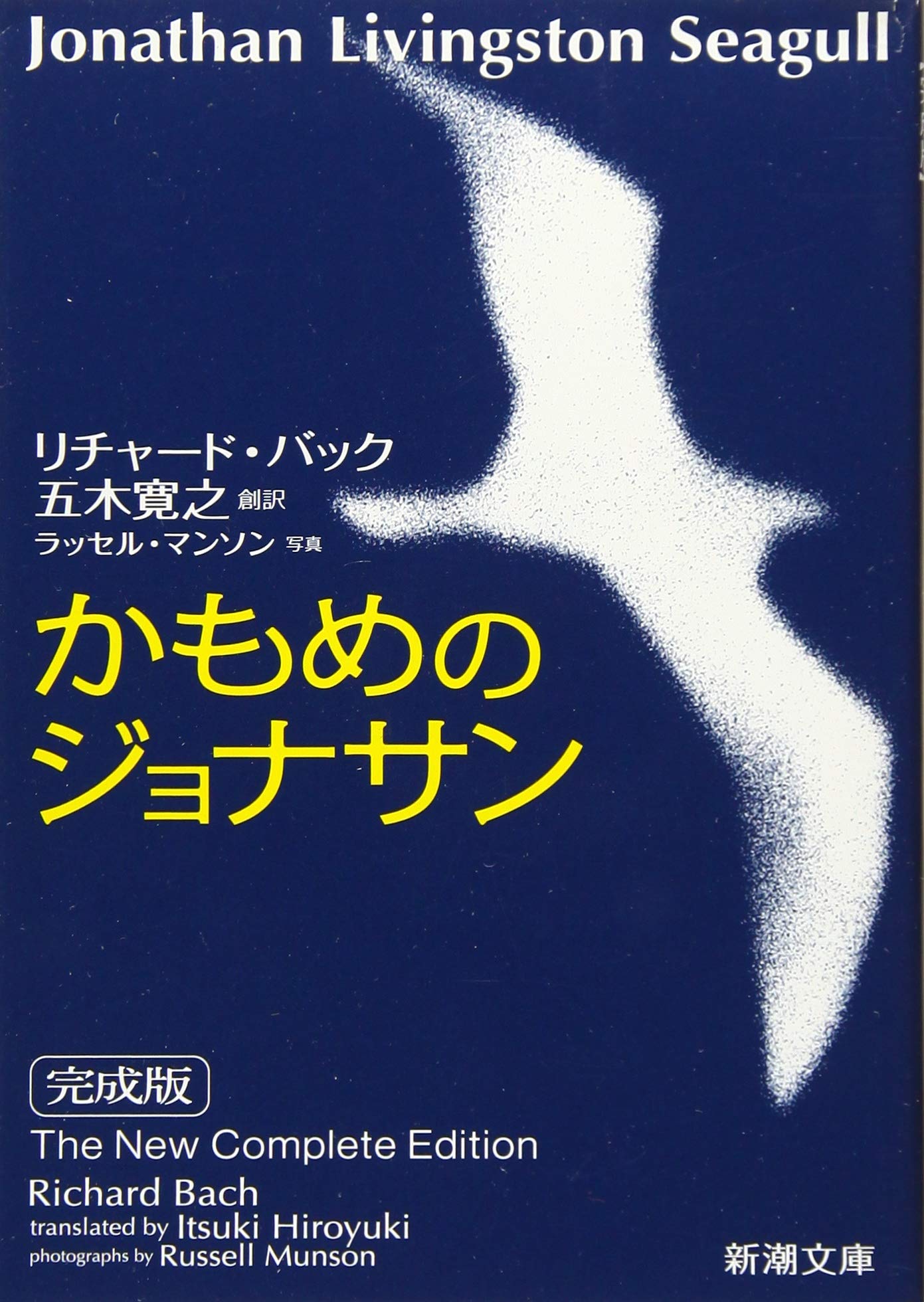 Rakuten - 文庫本 小説 かもめ 成長 物語 冒険 飛行 哲学 文学 読み物 児童書 翻訳書 復刊 決定版