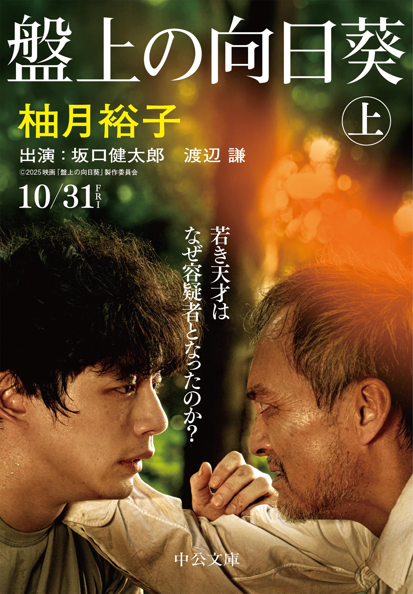 文庫本 盤上の向日葵 上