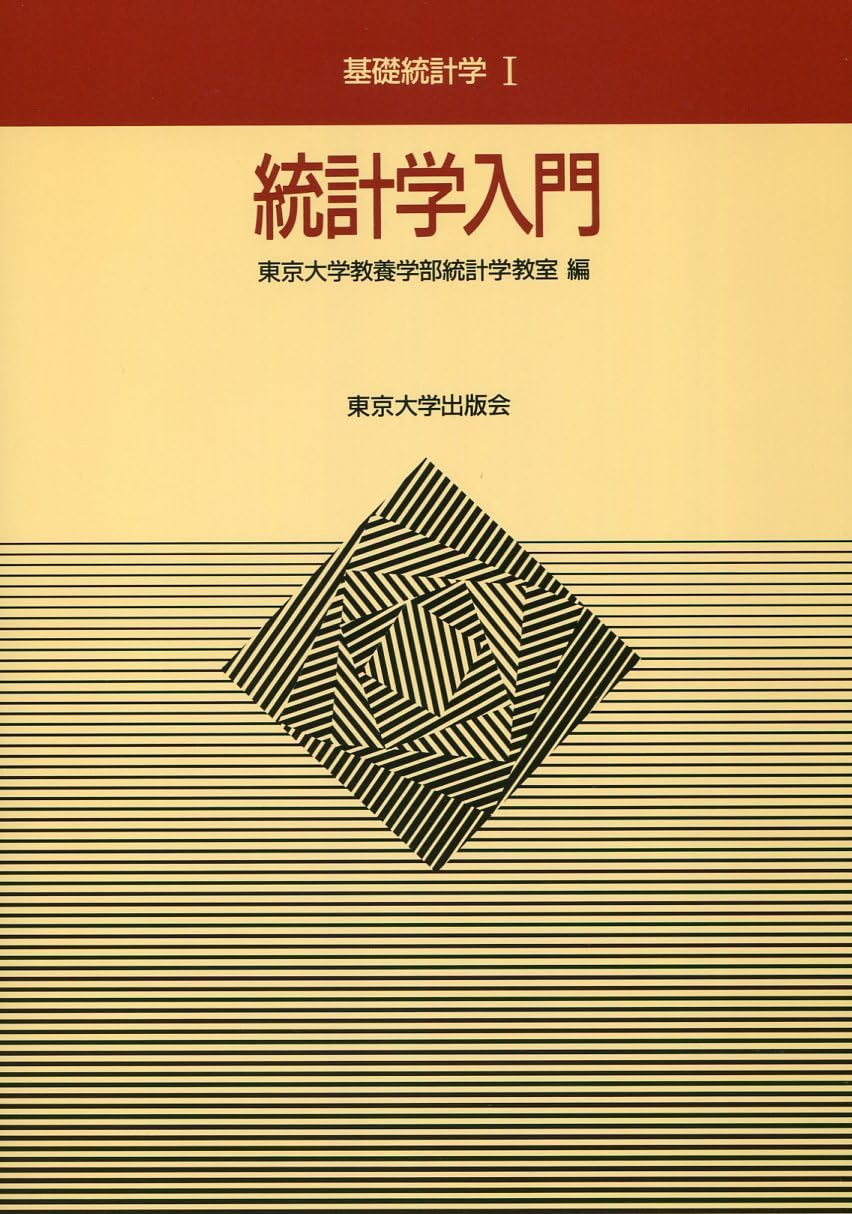 Rakuten - 統計学入門 基礎統計学I