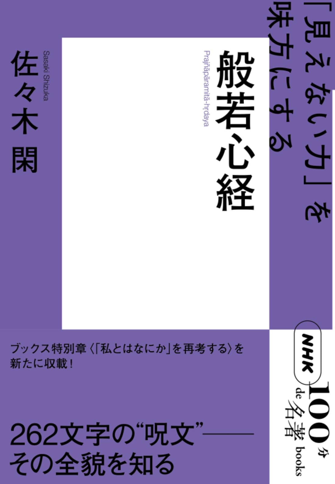般若心経 解説書 仏教 経典 読み物 書籍 宗教 哲学 入門書 仏教教養 解説本 仏教思...