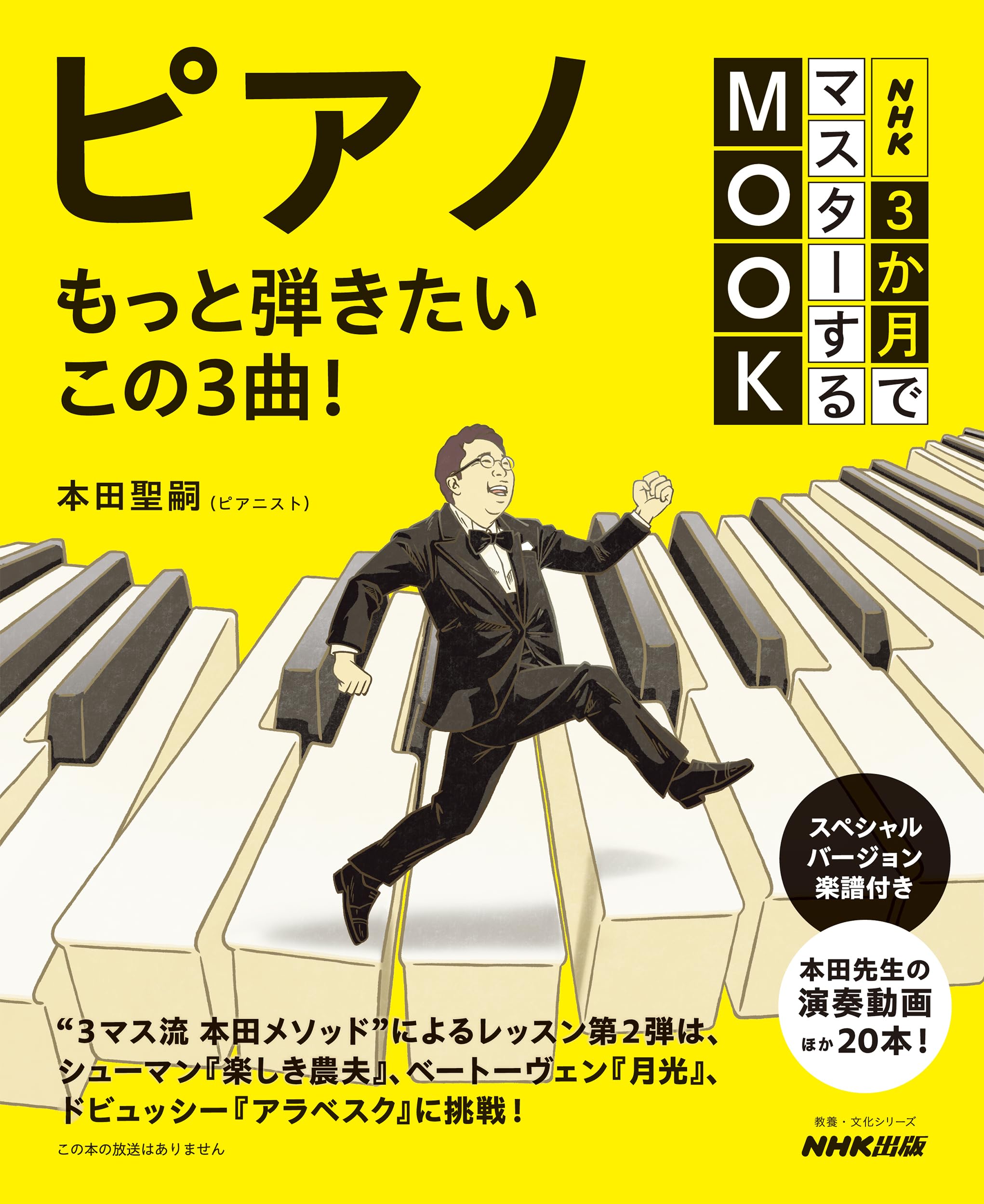 Western Magazines - ピアノ 楽譜 教本 3か月でマスターする 練習曲 3曲 収録 解説付き ピアノ教本 音楽 趣味 練習 教養 文化シリーズ