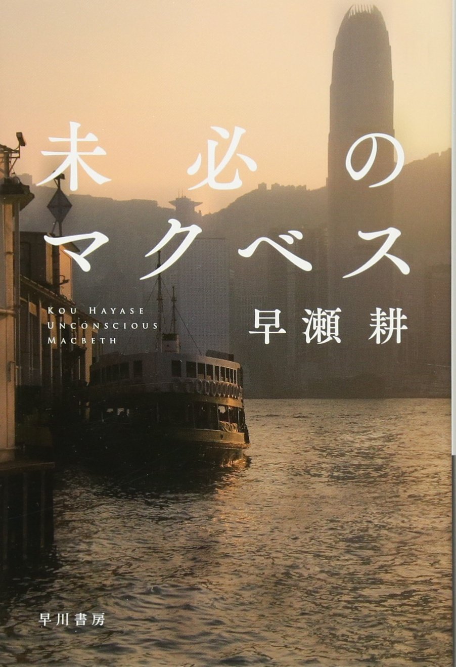 小説 文庫本 ミステリー 読み物 文学作品 書籍 日本文学