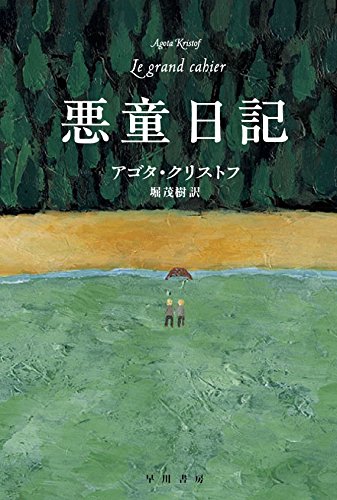 悪童日記 (ハヤカワepi文庫 ク 2-1)