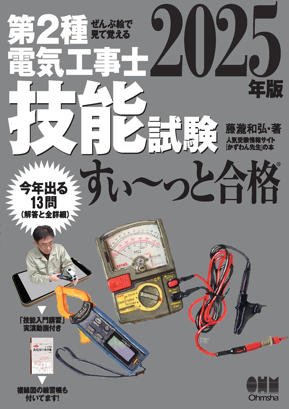 Rakuten - 第2種電気工事士 技能試験 2025年版 参考書 実演動画付き 練習問題 解説書 資格試験対策 テキスト 学習書