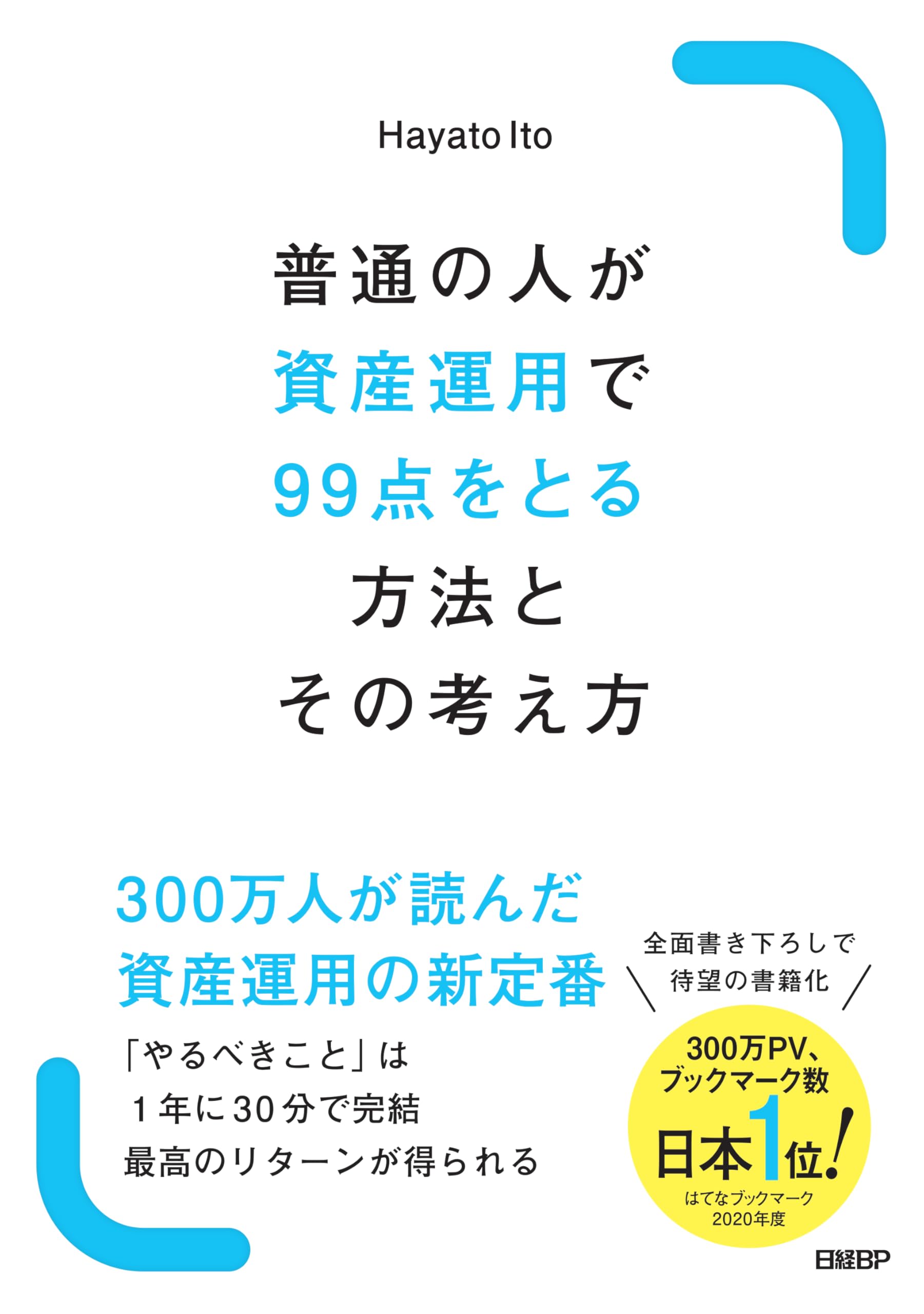 資産運用で99点をとる方法とその考え方
