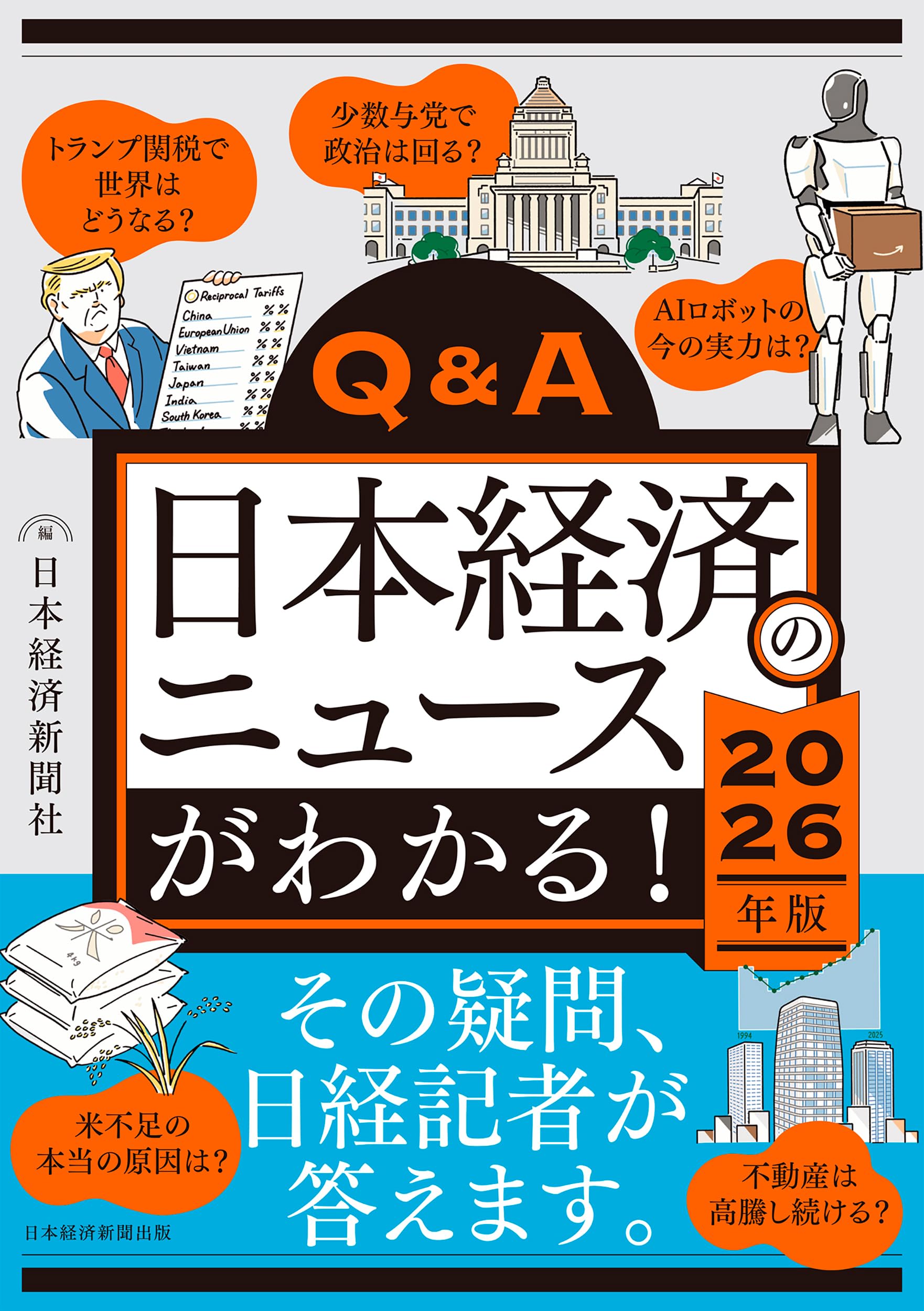経済 ニュース 解説本 2026年版 経済の仕組み Q&A 学習 参考書 ビジネス 経済知識 時事問題 基礎知識 経済用語 解説