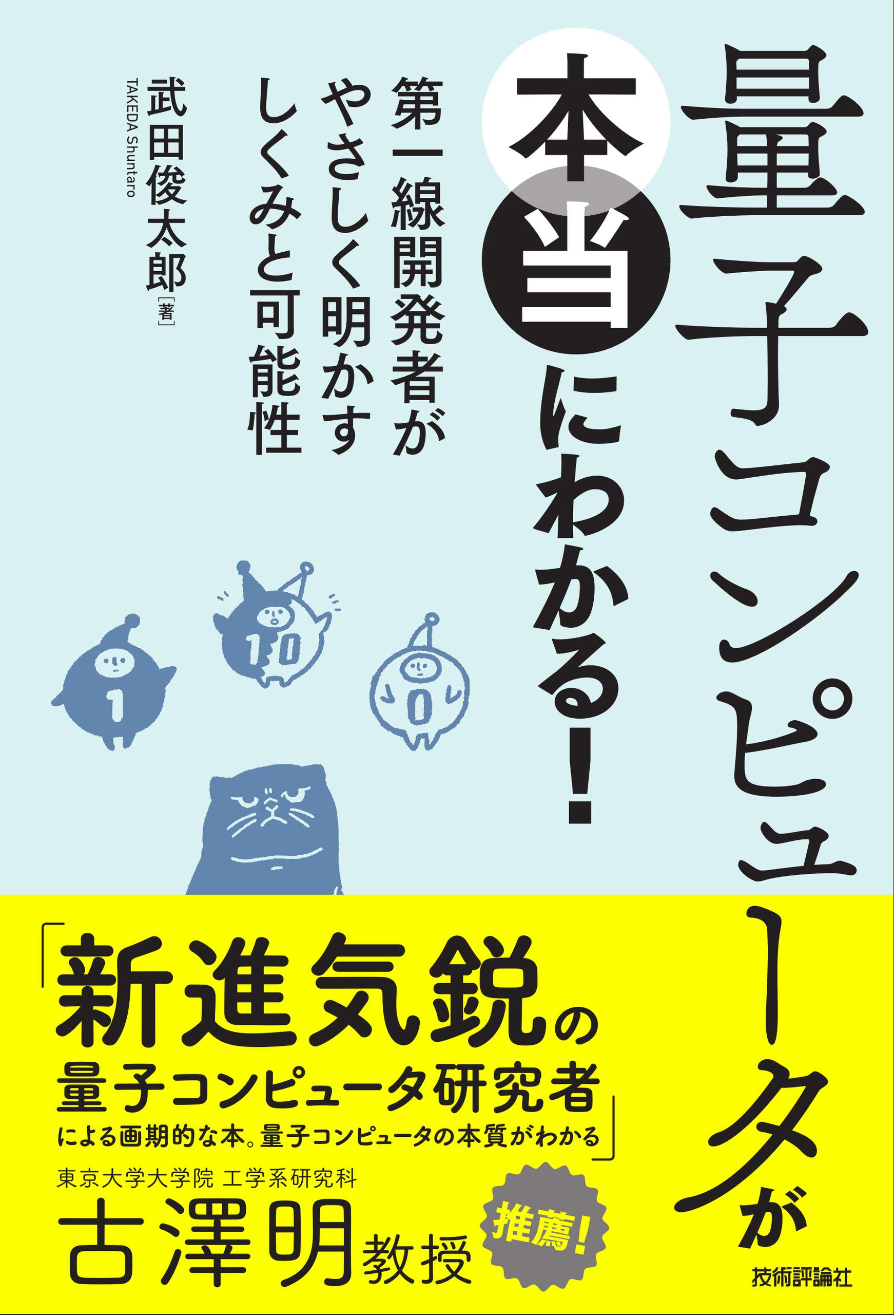量子コンピュータが本当にわかる しくみと可能性