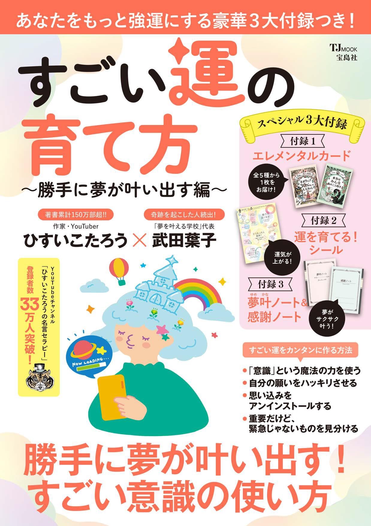 占いカード付き 運の育て方 夢が叶う方法 解説本 書籍 運気アップ 占い 運勢 夢を叶える 自己啓発 実用書 運を引き寄せる 付録付き 運勢向上 運気上昇 運の引き寄せ方 ガイドブック 運気改