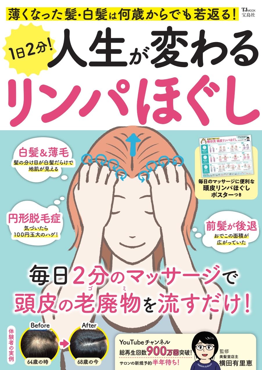 Education - リンパほぐし 本 書籍 健康 美容 頭皮 ケア 髪 白髪 対策 1日2分 実践ガイド 若返り マッサージ 方法 解説 冊子
