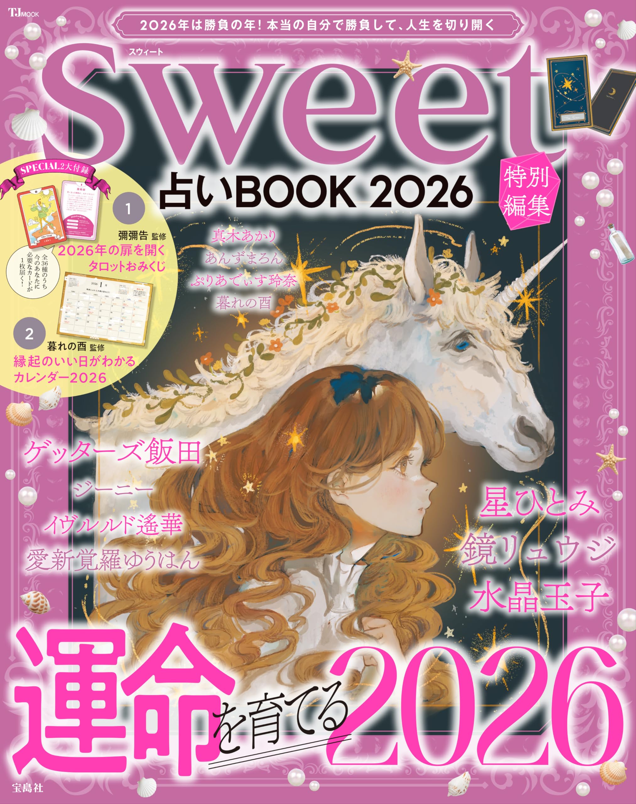占いブック 2026年版 運勢 運気アップ 開運 雑誌 ムック本 占い特集 2026年度版 運勢ガイド 占い専門誌
