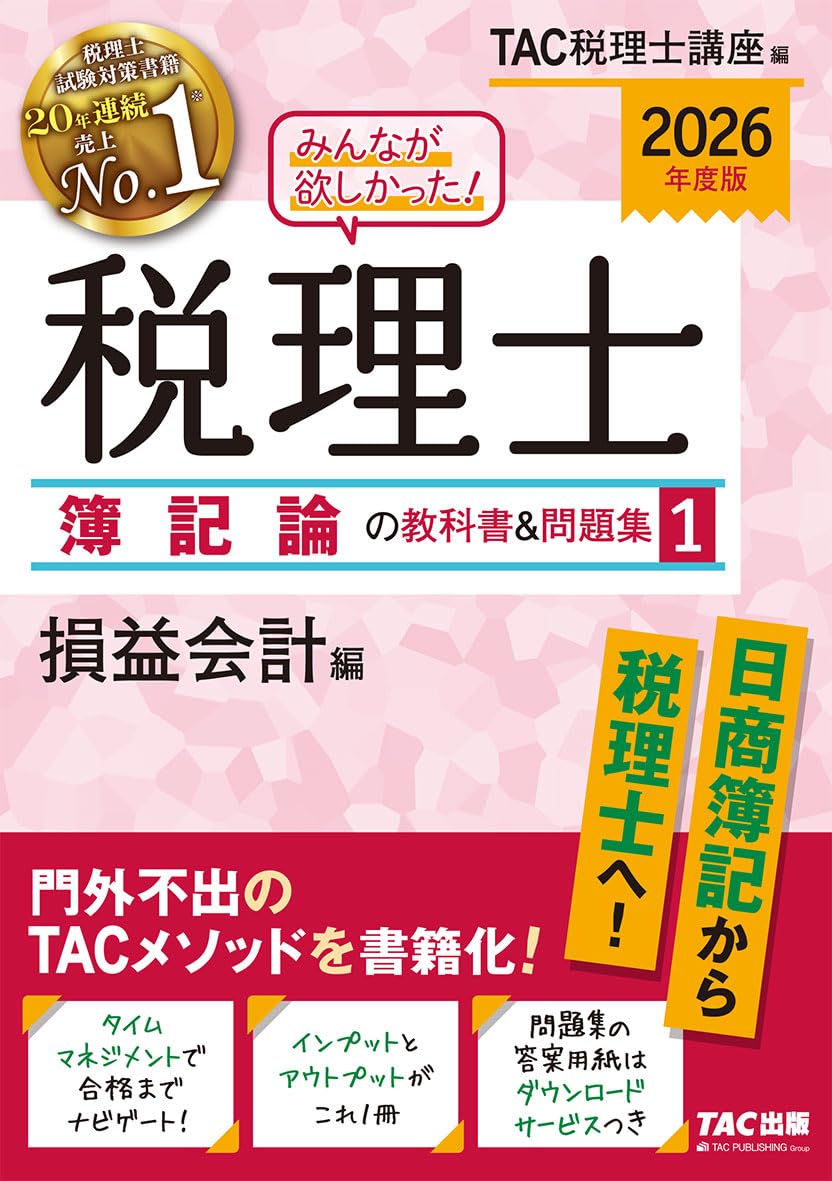 Nonfiction （JAPAN） - 税理士試験 簿記論 教科書 問題集 損益会計編 2026年度版 基礎学習用 テキスト 演習問題 答案用紙ダウンロードサービス付