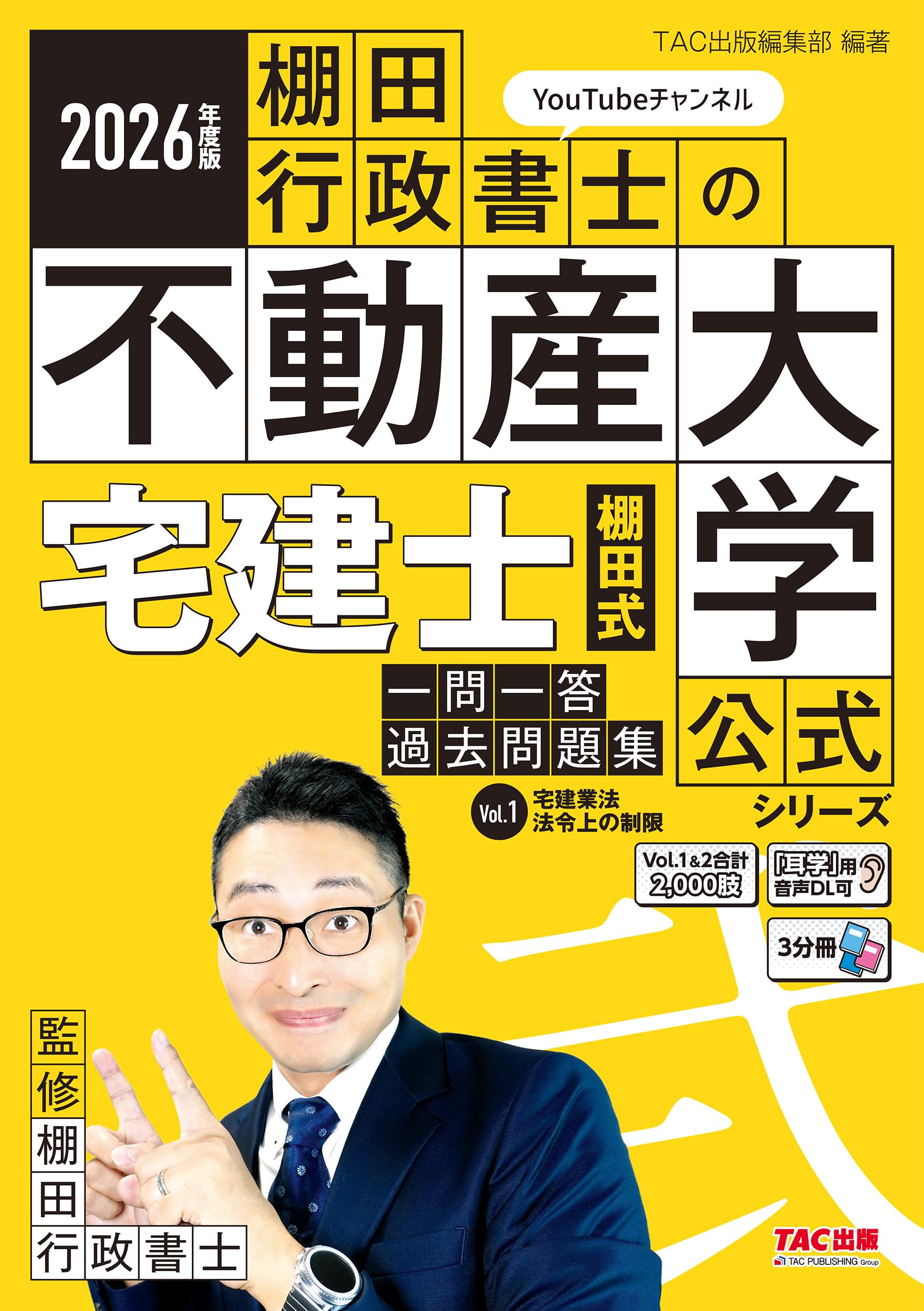 Forestry and Fisheries - 宅建士 過去問題集 2026年度版 宅建業法 法令上の制限 一問一答 赤シート対応 3分冊 音声データDL特典付き 宅地建物取引士試験対策