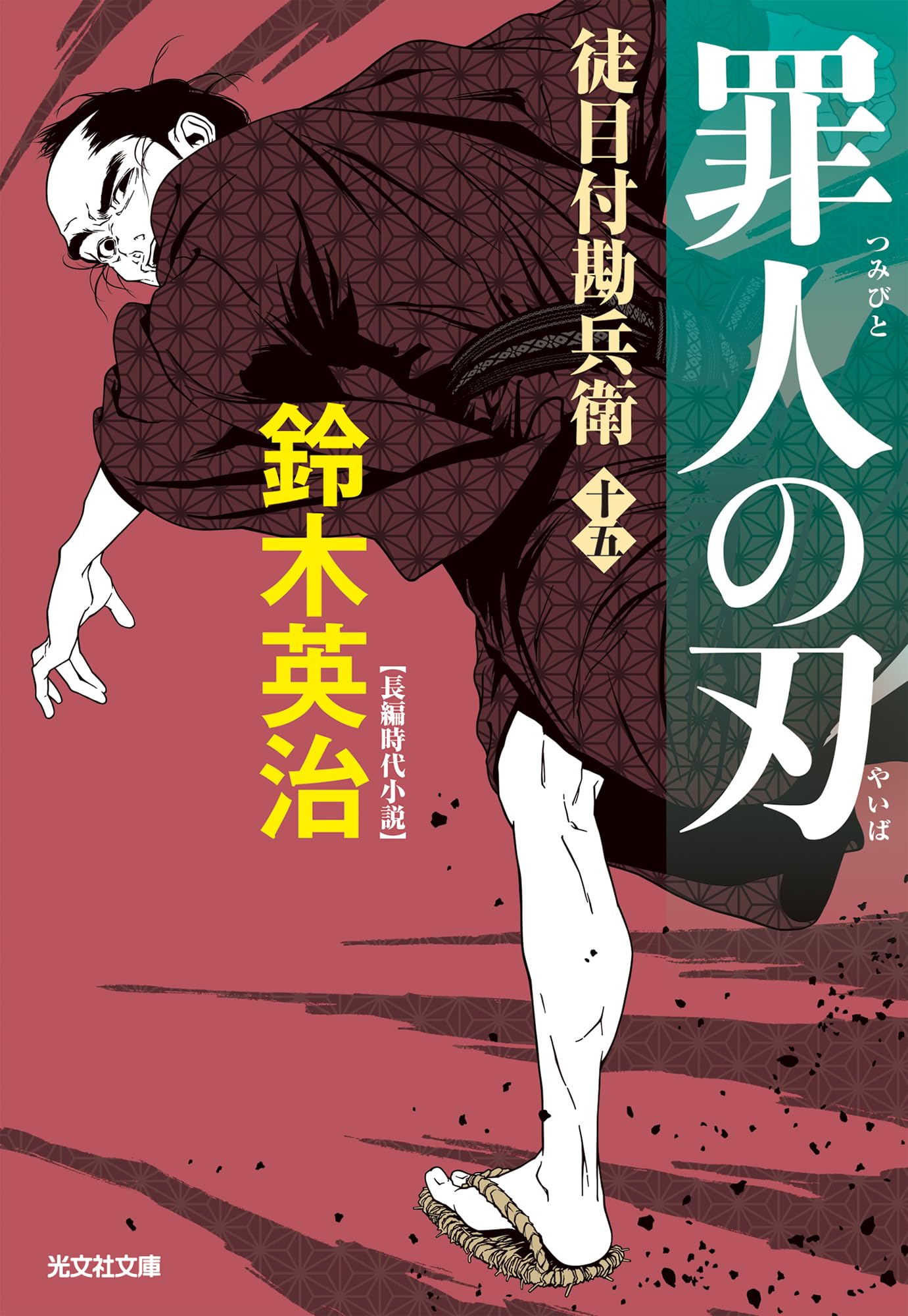 文庫本 時代小説 歴史小説 読み物 徒目付勘兵衛 罪人の刃