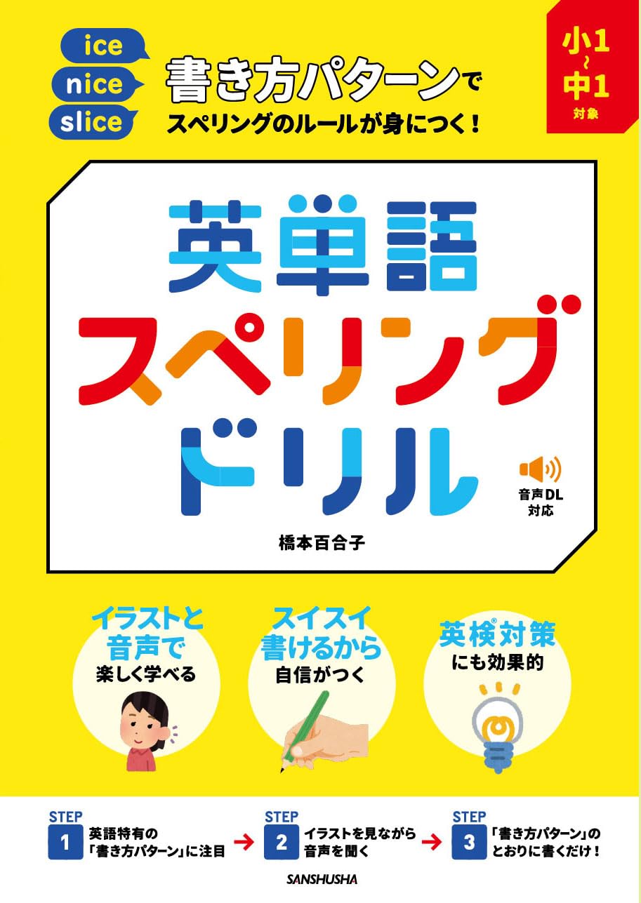 学習参考書 英語教材 英単語ドリル 小学生 中学生向け 書き方パターンでスペリングルールが身につく 音声ダウンロード対応
