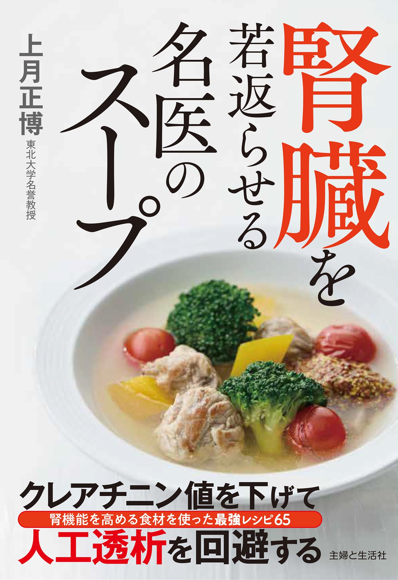 野菜スープ レシピ本 腎臓 ケア 食事療法 健康 献立 料理本 作り方 栄養 管理 改善 腎臓病 予防 対策 毎日の食事