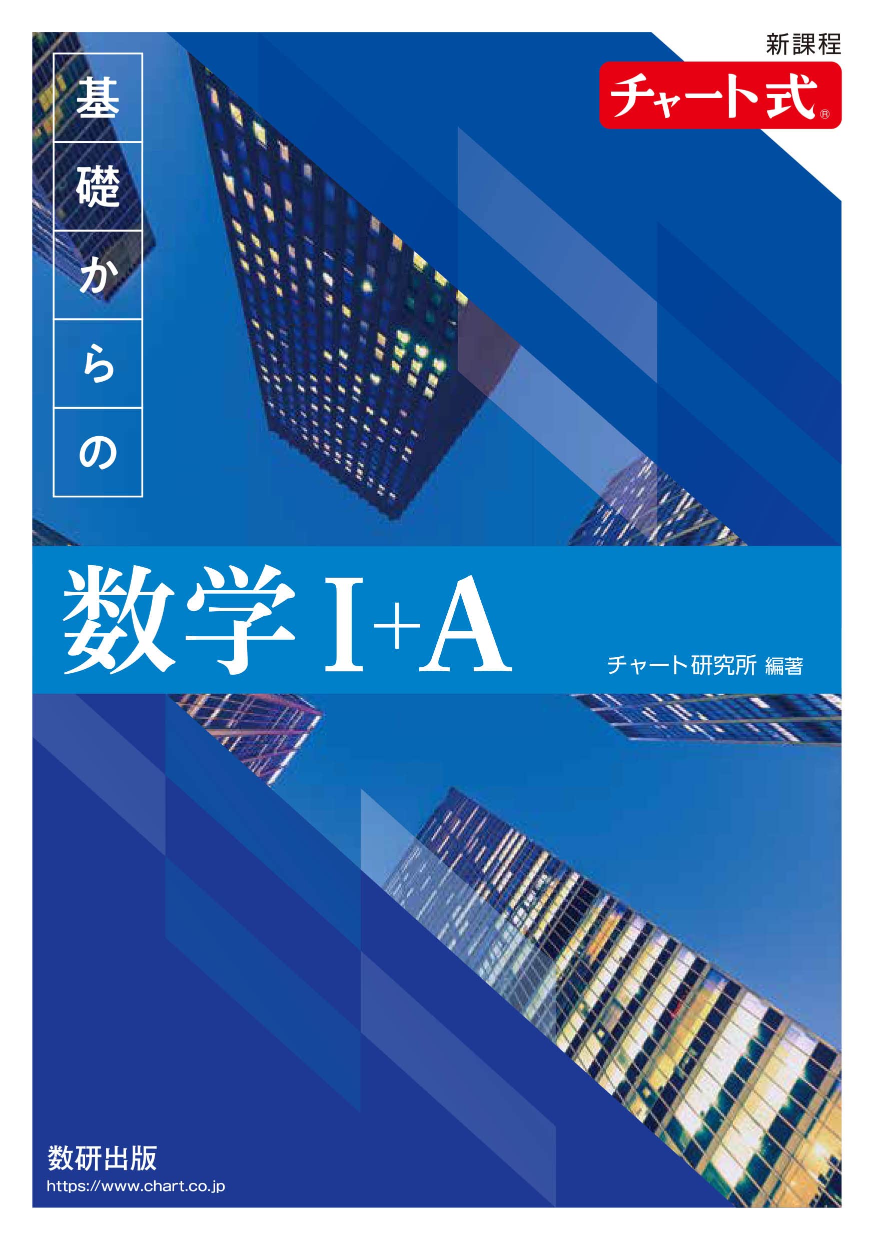 数学 - 新課程 チャート式基礎からの数学I+A