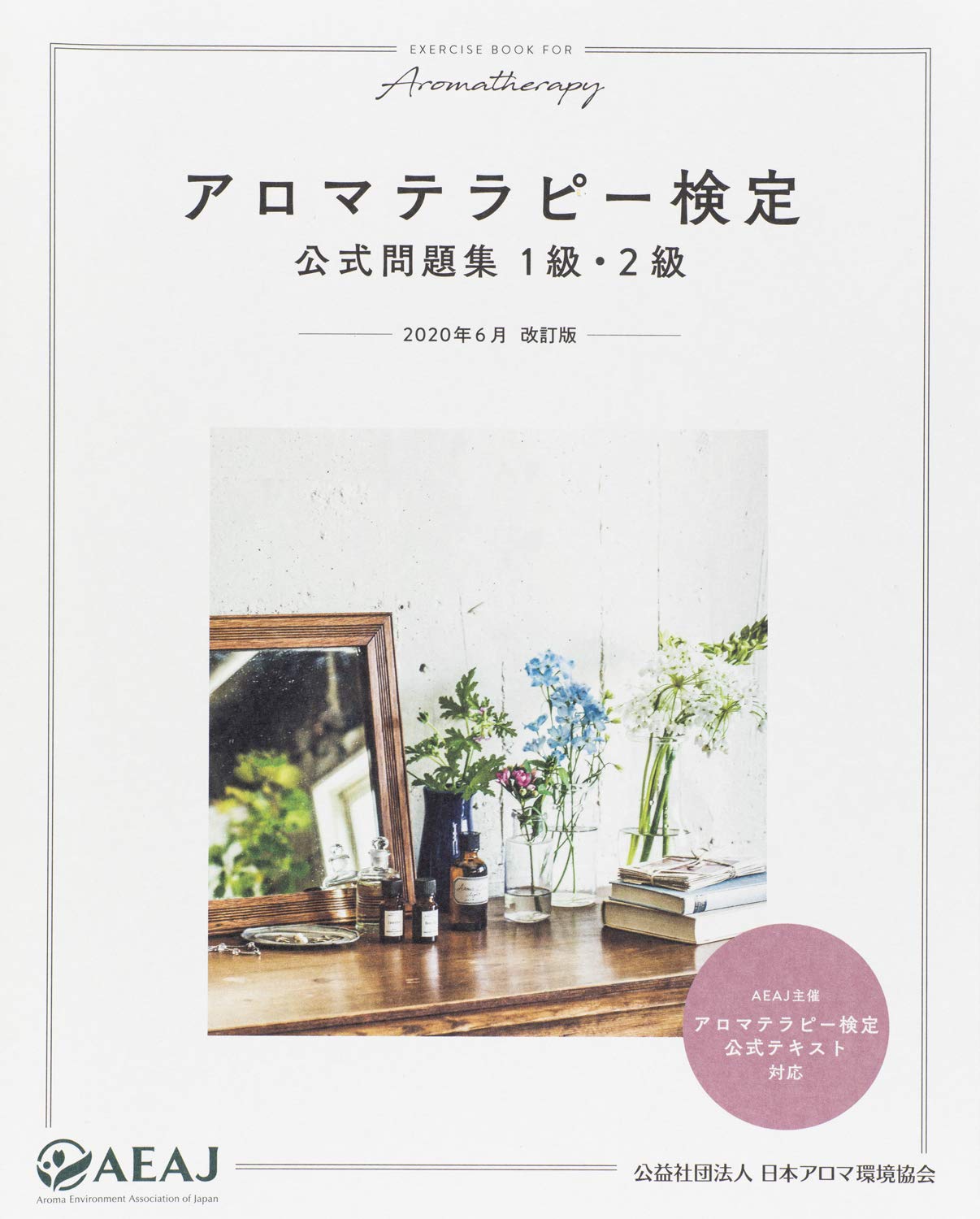 アロマテラピー検定 公式問題集 1級 2級 改訂版 試験対策 テキスト 資格試験 学習 参考書