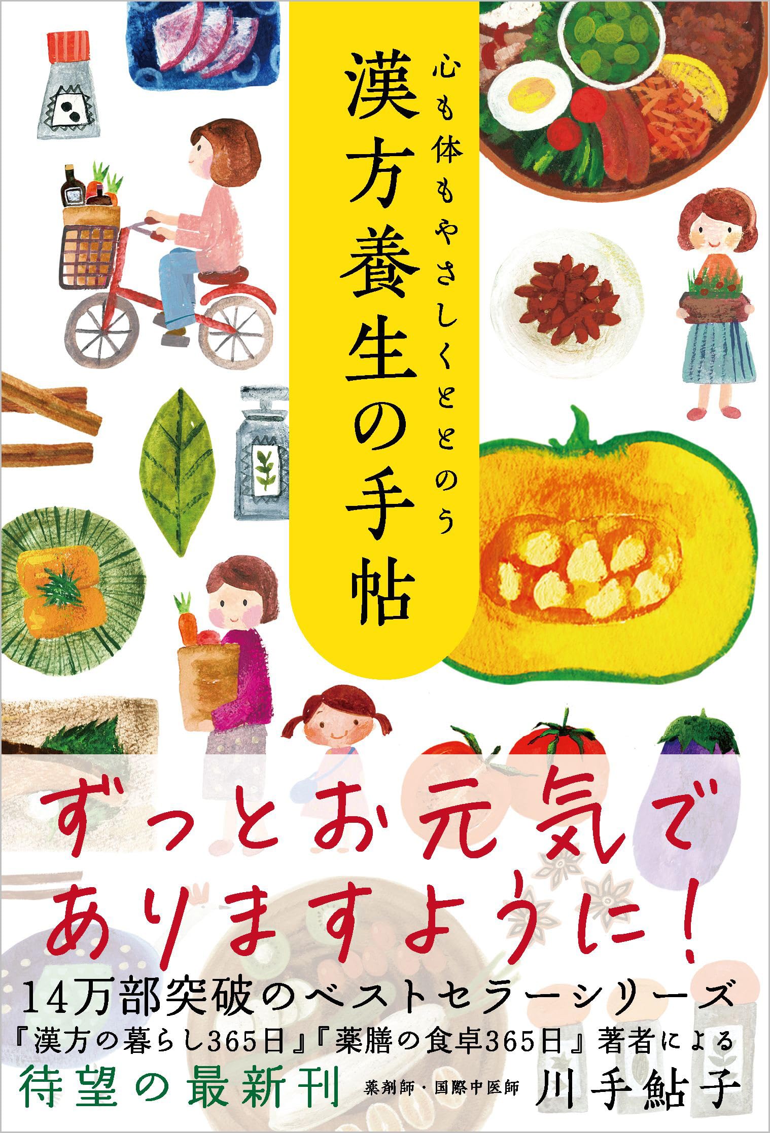 漢方養生の手帖 知識 習慣 日常 暮らし ライフスタイル 健康 習慣化 記録 ノート 日記 養生法 基礎知識 実践ガイド