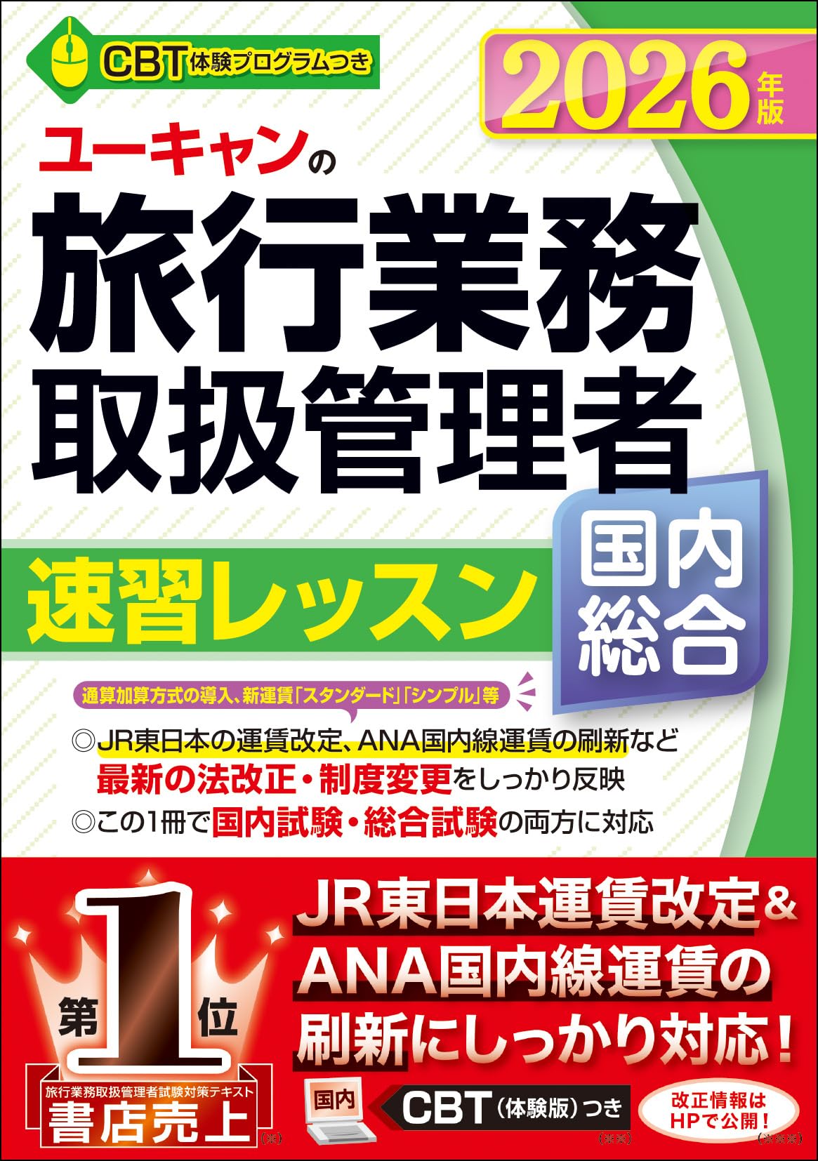 国内・総合旅行業務取扱管理者 速習レッスン 2026年版 資格試験シリーズ