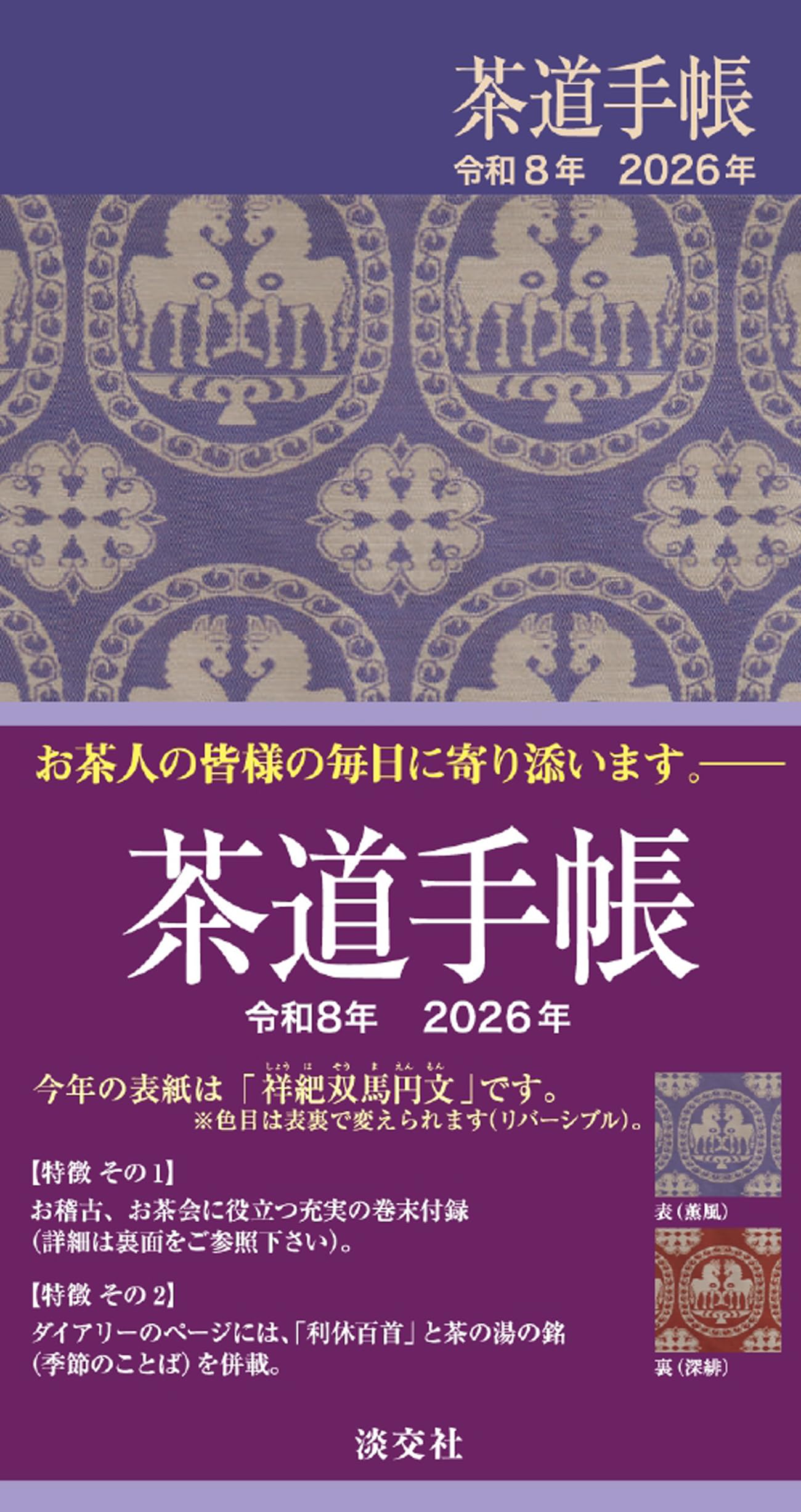 茶道手帳 2026年 令和8年 予定帳 スケジュール帳 暦 日記 記録帳 稽古備忘録 持ち運び 小型 コンパクト 薄型 事務用品 文房具