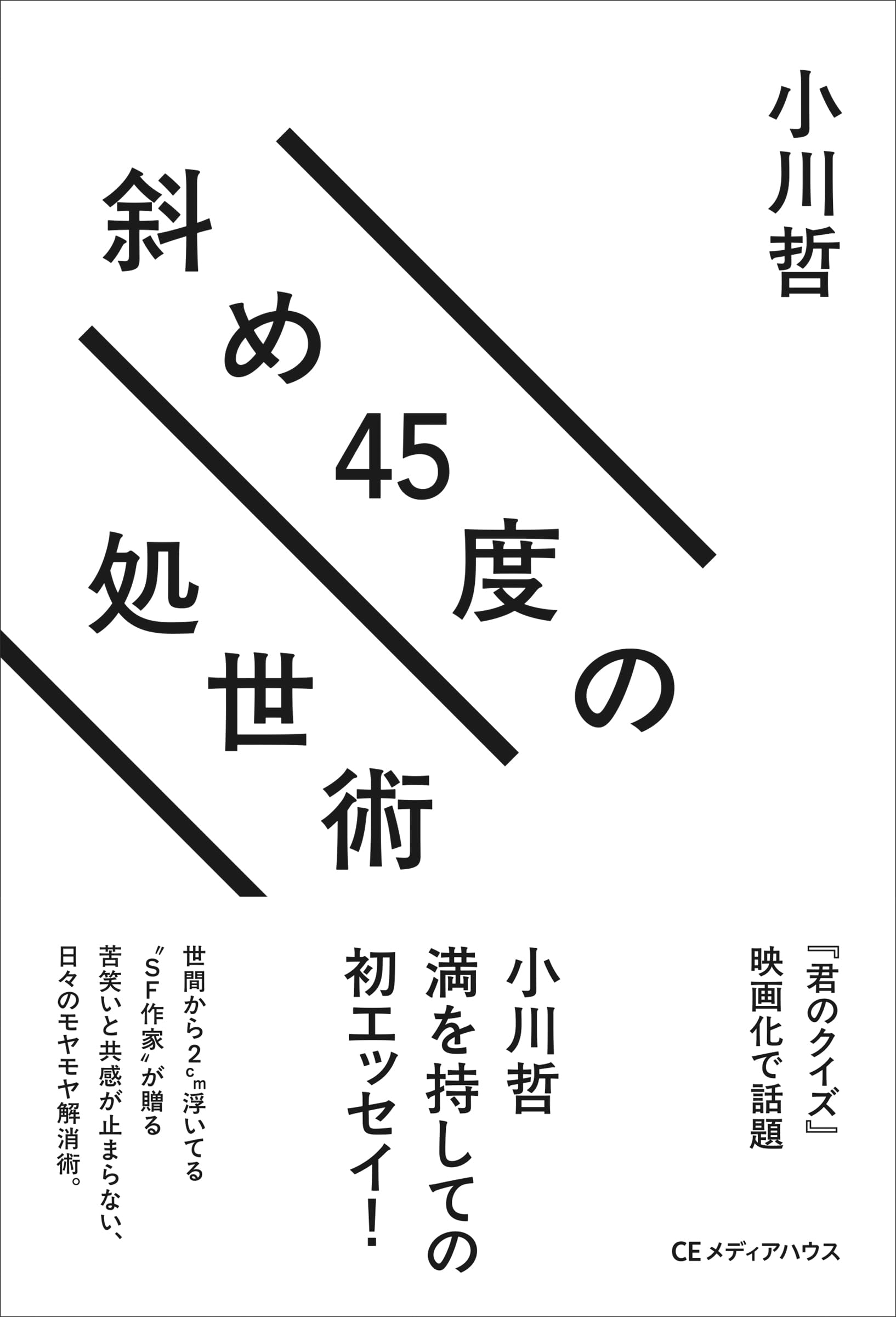 Esse - 書籍 斜め45度の処世術 自己啓発本 ビジネス書 読み物 文庫本 単行本