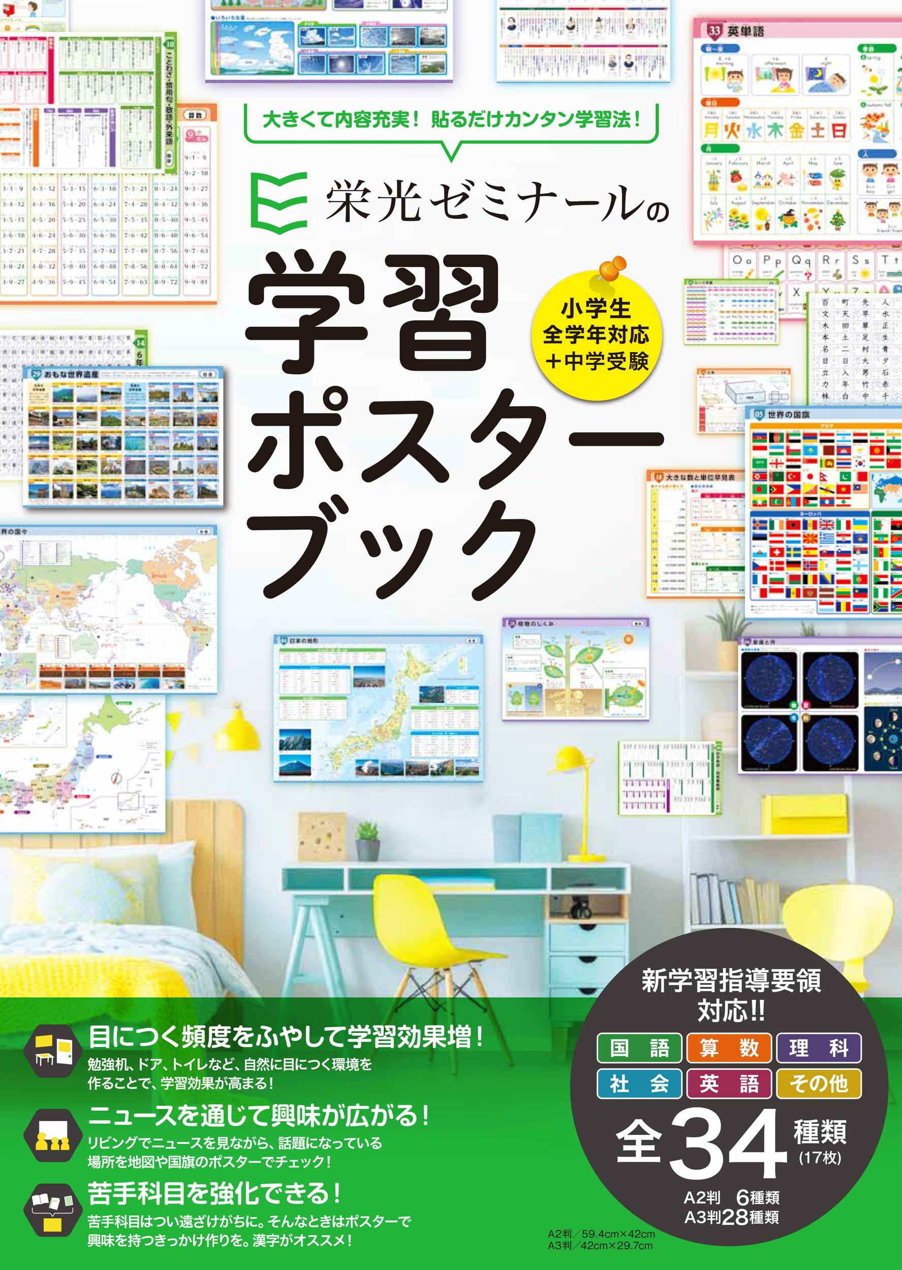 Posters （Character Goods） - 学習ポスターブック 子供用 学習教材 知育ポスター 勉強 部屋 壁掛け ポスターセット 幼児 小学生 家庭学習 入学準備