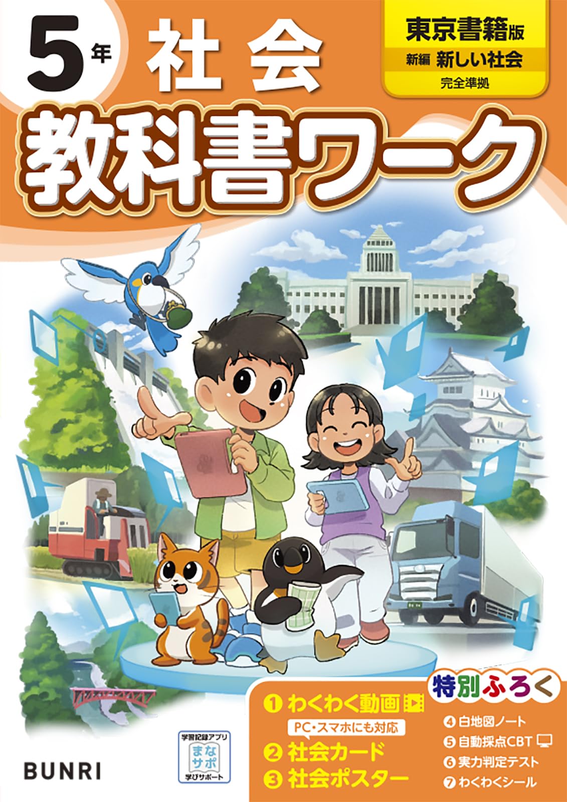 Rakuten - 小学5年 社会 教科書ワーク 準拠版 ドリル 学習 問題集 復習 予習 テスト対策 自宅学習 基礎学力 習得 授業対応