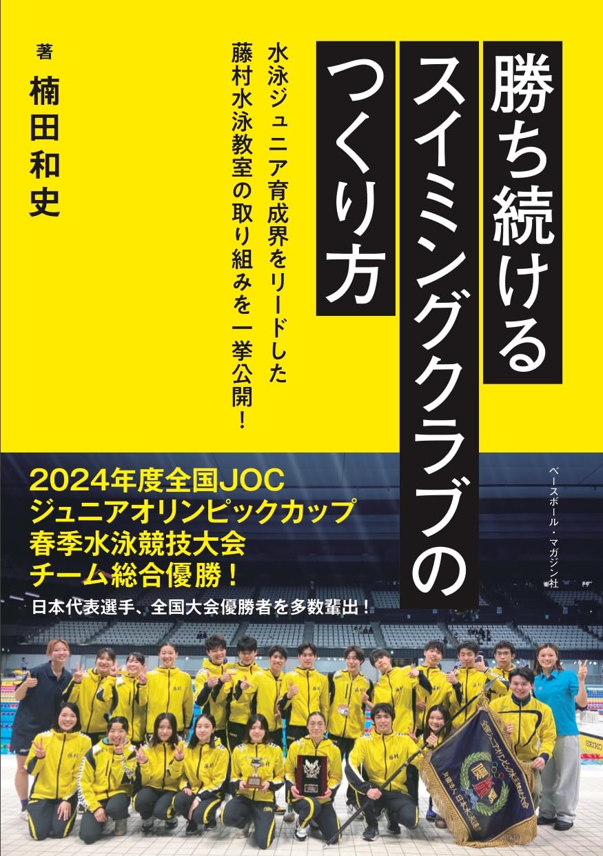 スイミングクラブ運営の成功ノウハウ本 勝ち続けるための指導法と経営術 競泳スクールの運営マニュアル 実践的なコーチングと集客戦略の解説書