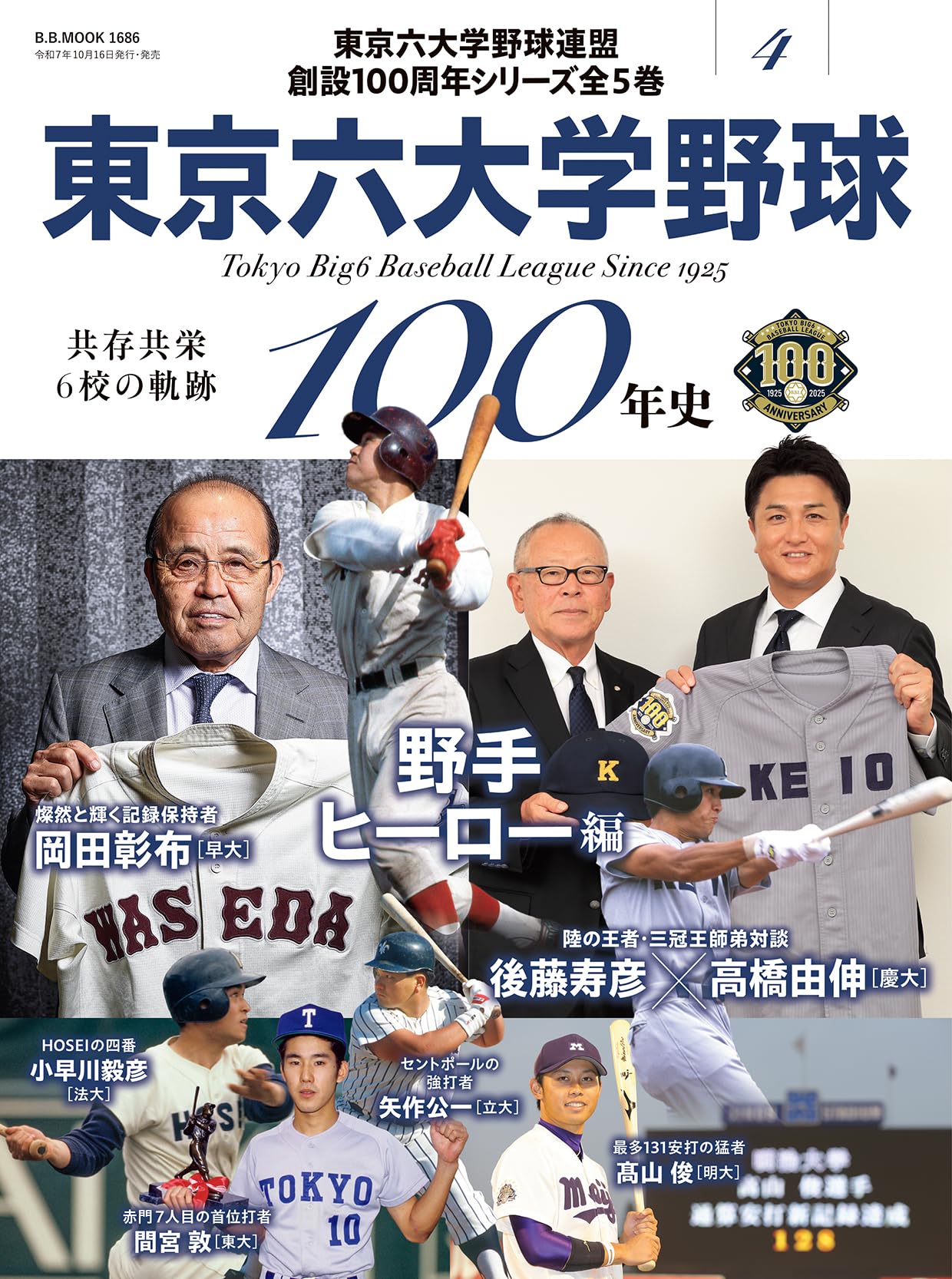 野球 100年史 4 野手 ヒーロー編 専門誌 ムック本 歴史 資料集 記録集 スポーツ 書籍