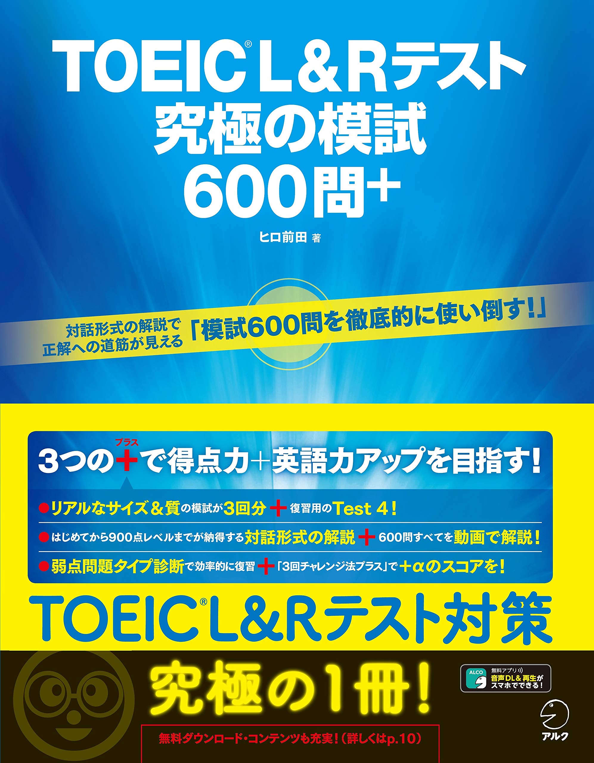英語 学習 参考書 TOEIC L&Rテスト 模試 問題集 音声ダウンロード 全問解説動画付き