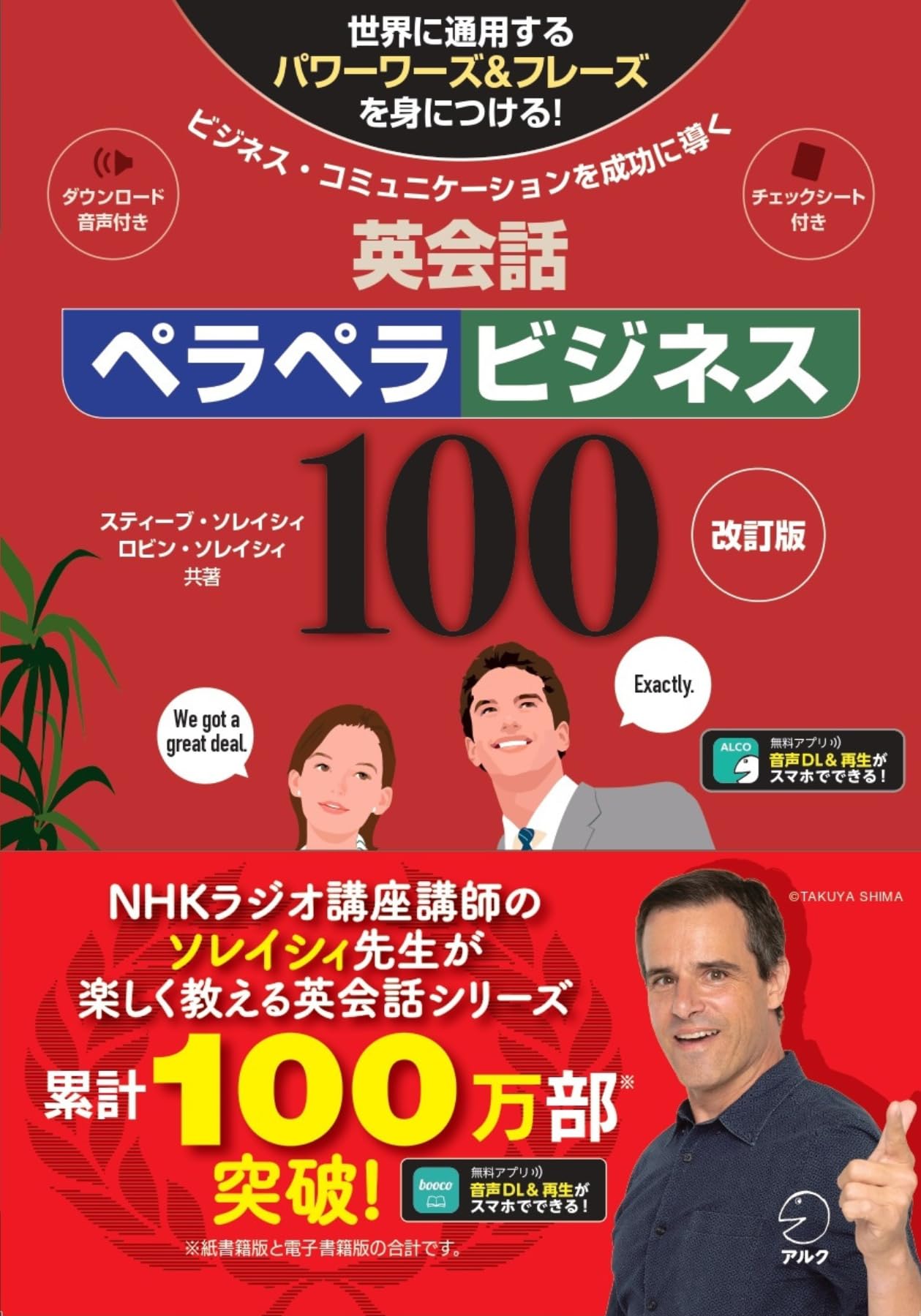 英会話 ビジネス 英語 教材 音声付き 参考書 学習本 改訂版 100フレーズ 習得 独学 スキルアップ 実践 会話力 向上 テキスト