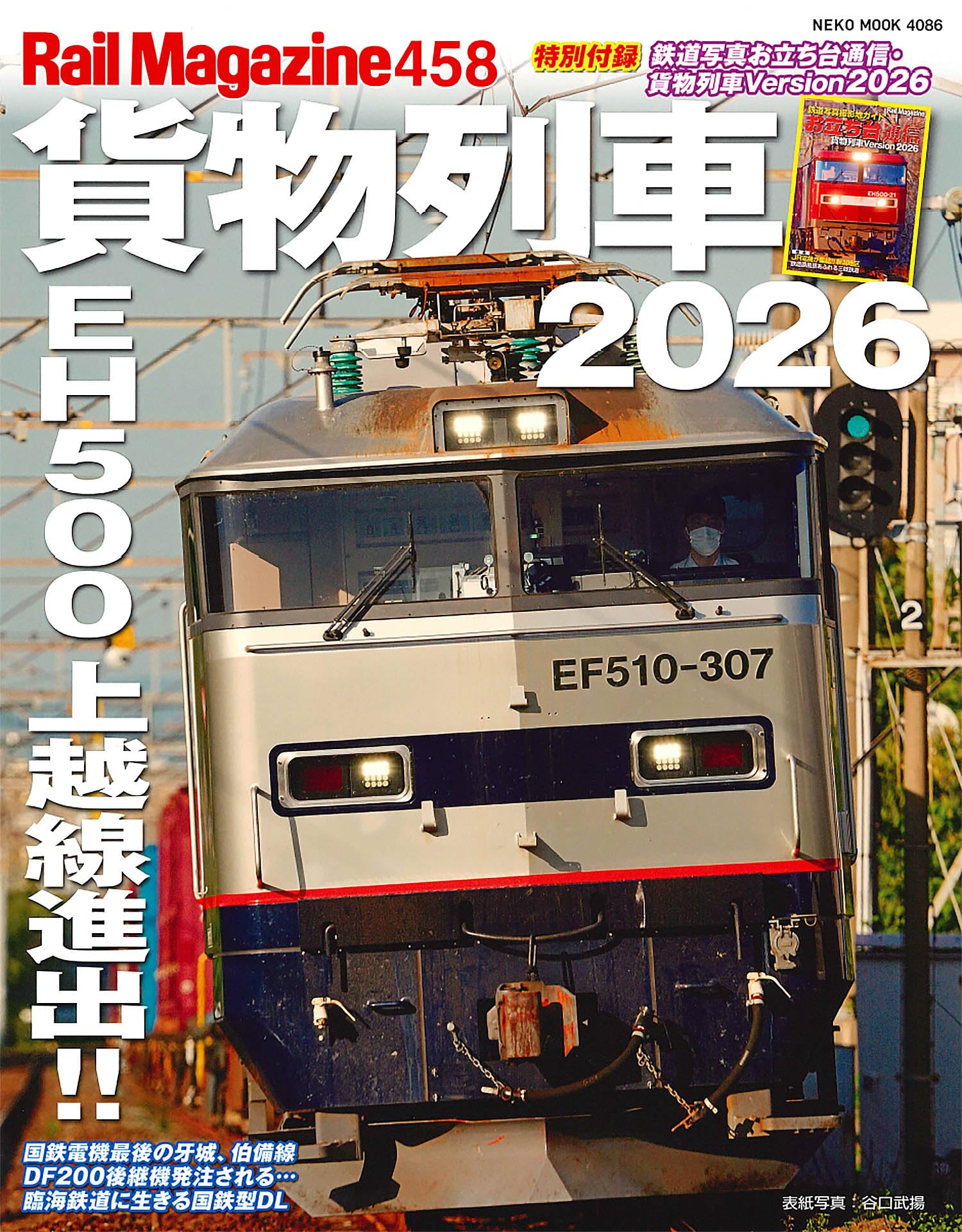 貨物列車 雑誌 専門誌 付録付き 2026年版 鉄道趣味 鉄道雑誌