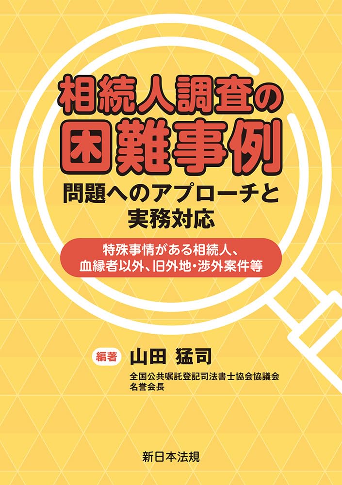 相続人調査の困難事例 問題へのアプローチと実務対応 特殊事情がある相続人や血縁者以外および旧外地や渉外案件等の実務解説書