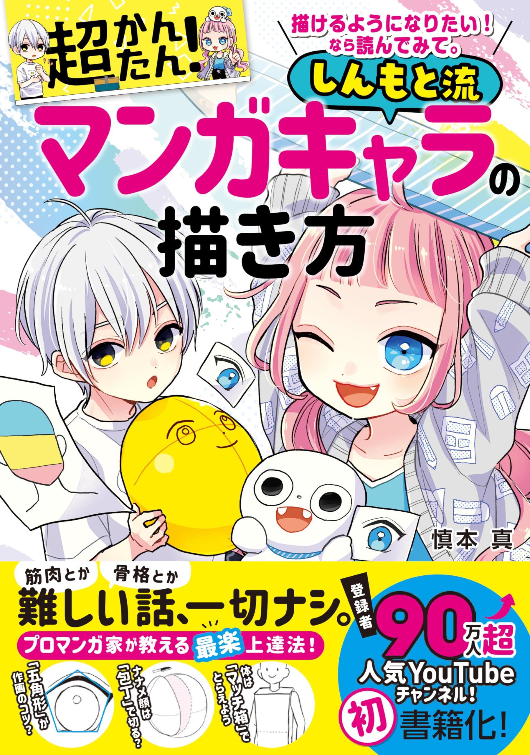 マンガキャラの描き方