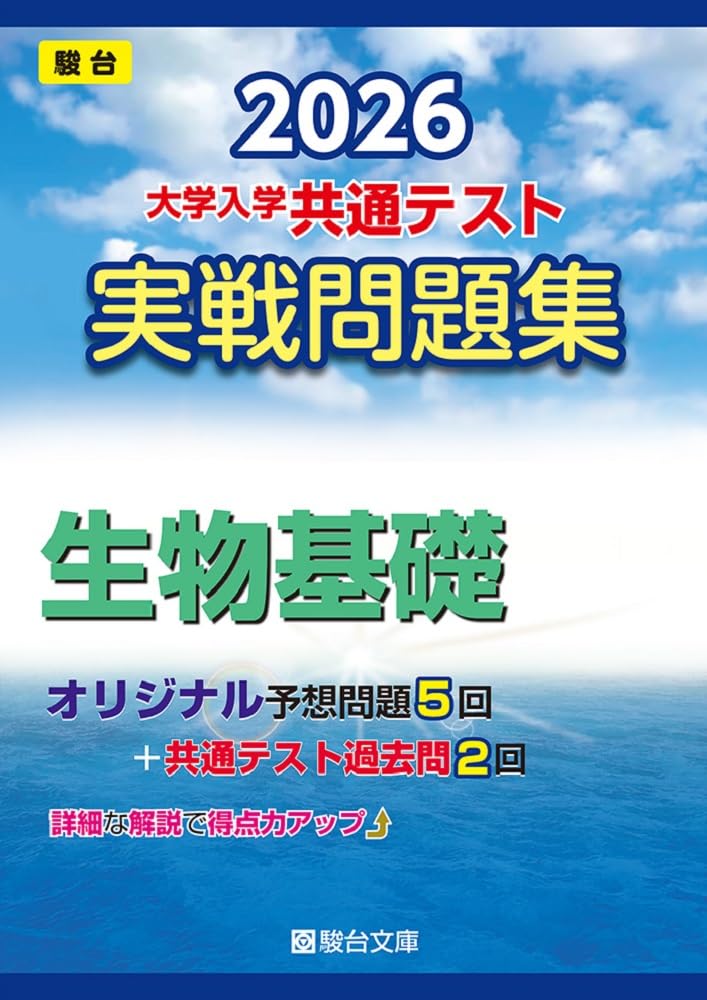 Rakuten - 学習参考書 生物基礎 実戦問題集 演習問題 対策本 共通テスト対応