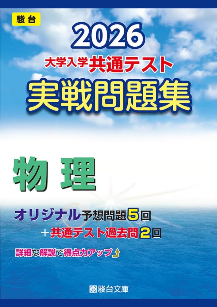 物理 実戦問題集 大学入学共通テスト 2026年版 共通テスト対策 演習問題集 学習参考書