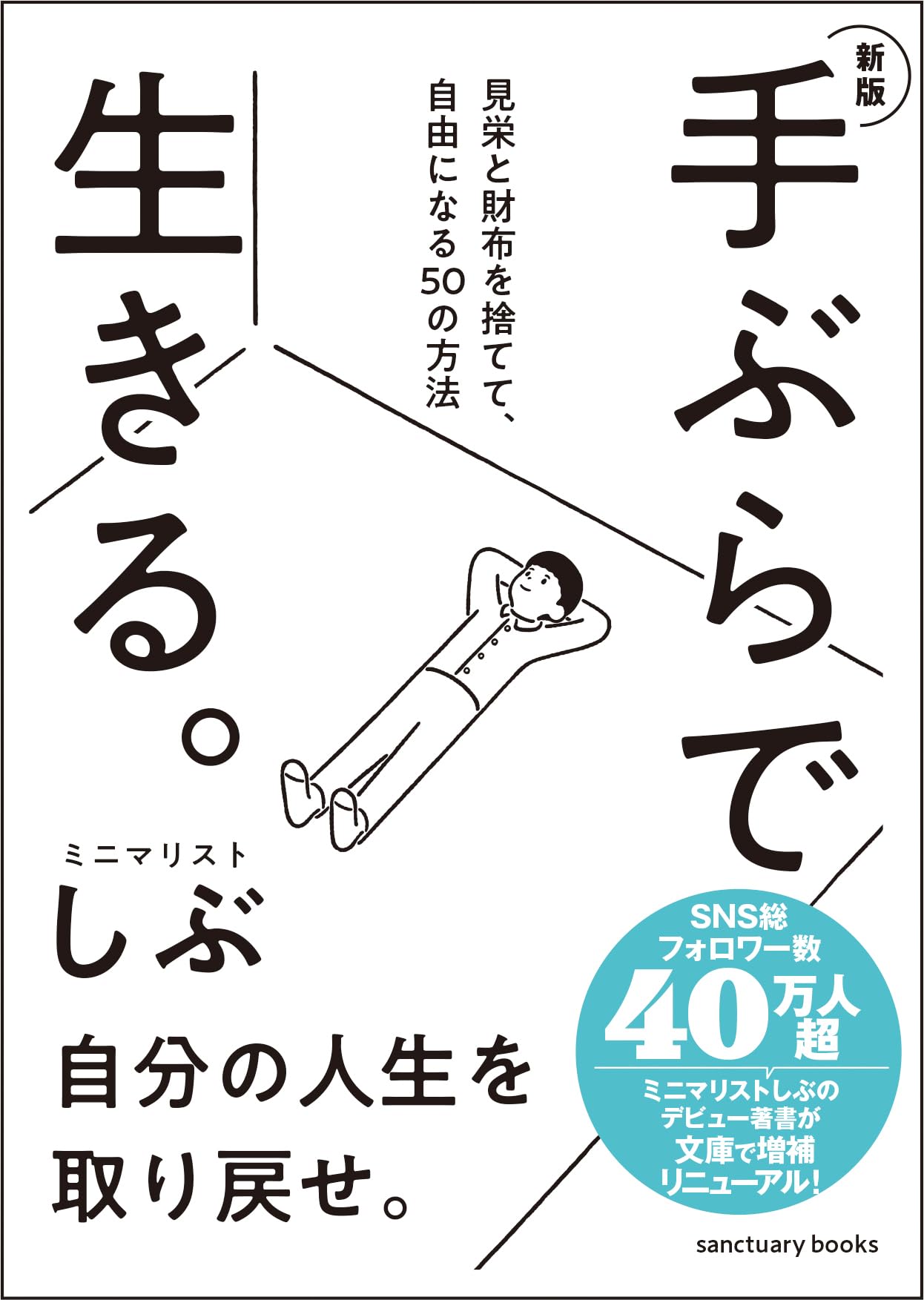 書籍 50の方法 手ぶらで生きる 見栄と財布を捨てて自由になる 生き方 ライフスタイル 実用書 ビジネス書 読み物