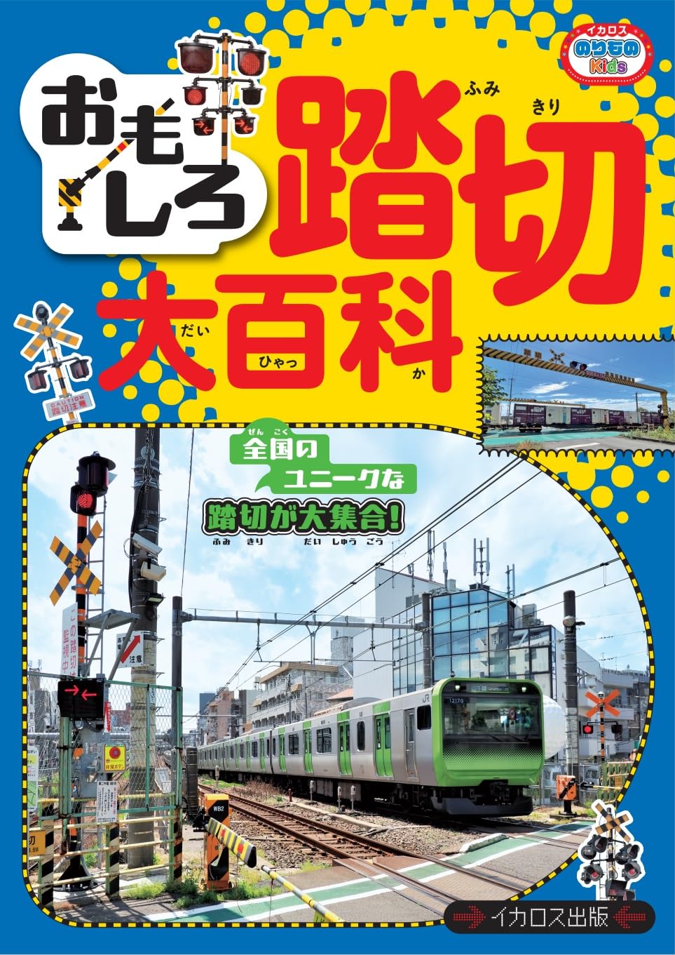 踏切 図鑑 乗り物 解説本 全カラー写真掲載 鉄道 交通ルール 学習 知識 幼児向け書籍
