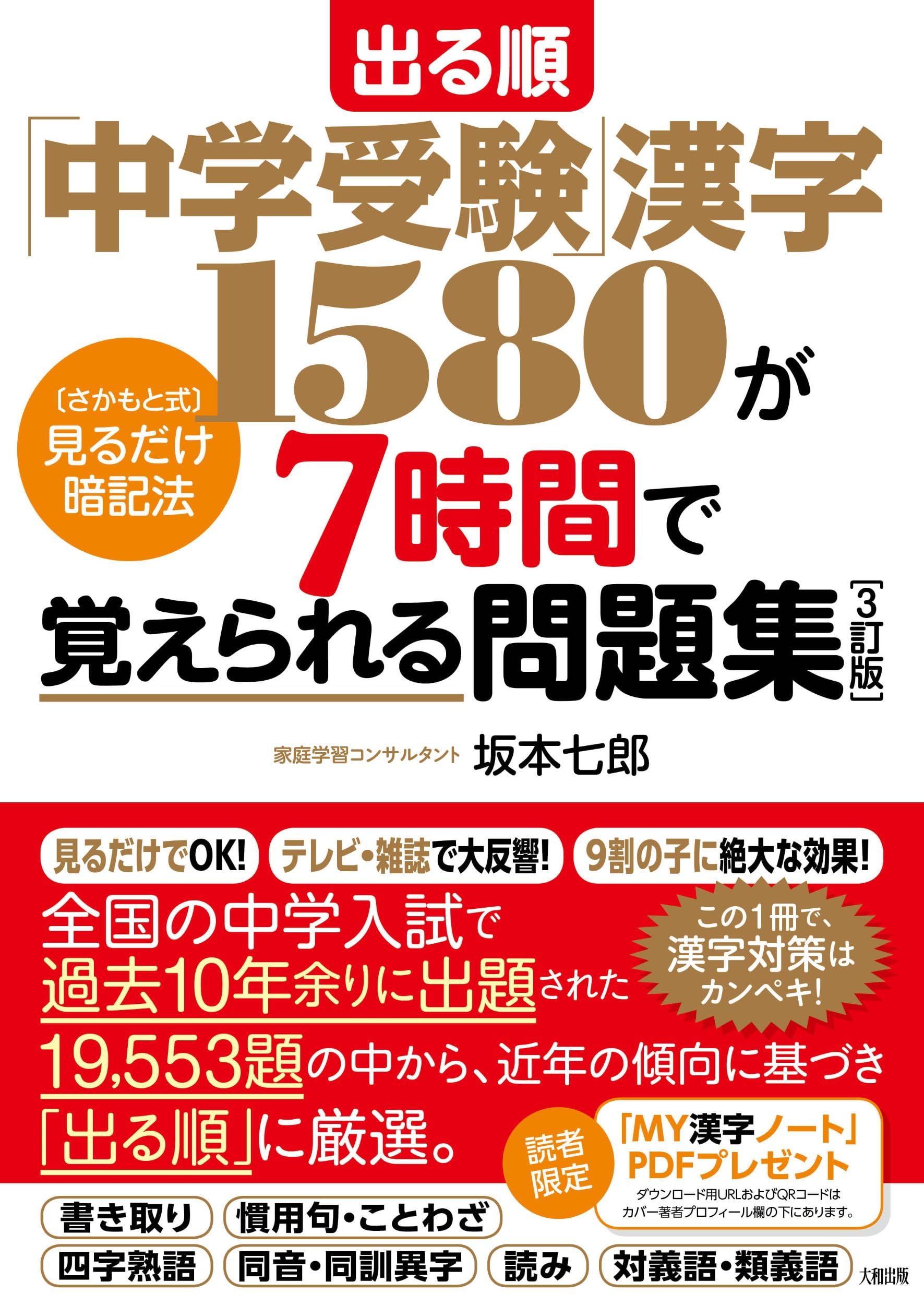 Material - 中学受験 漢字問題集 1580語 7時間で覚えられる 見るだけ暗記法 学習参考書 小学生用 漢字学習 効率的 暗記 ドリル