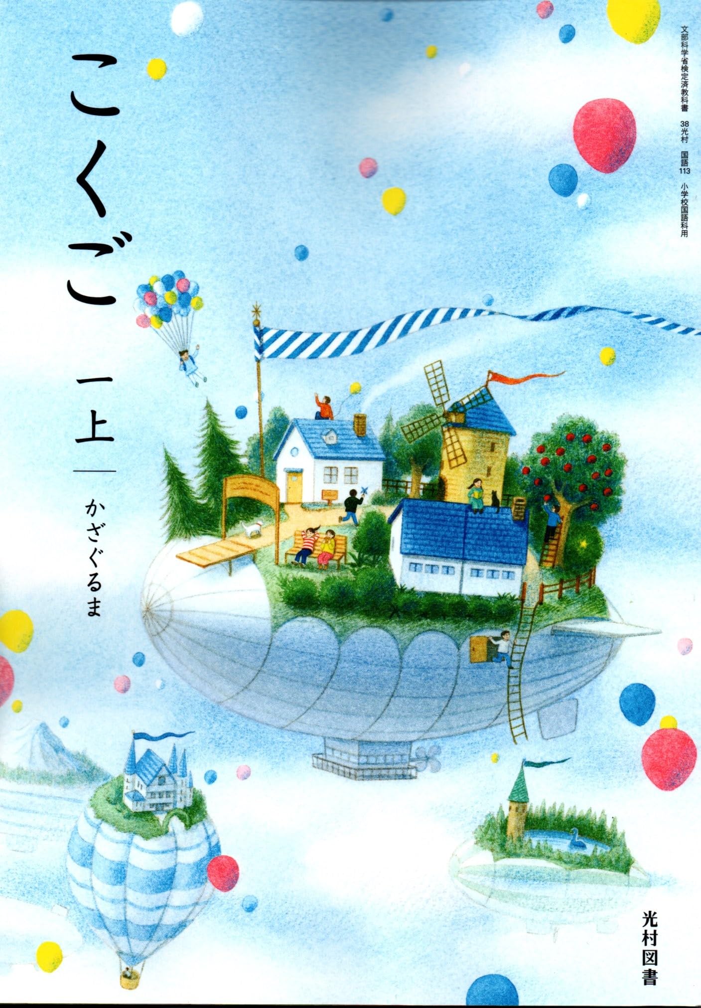 小学校国語教科書 1年 上巻