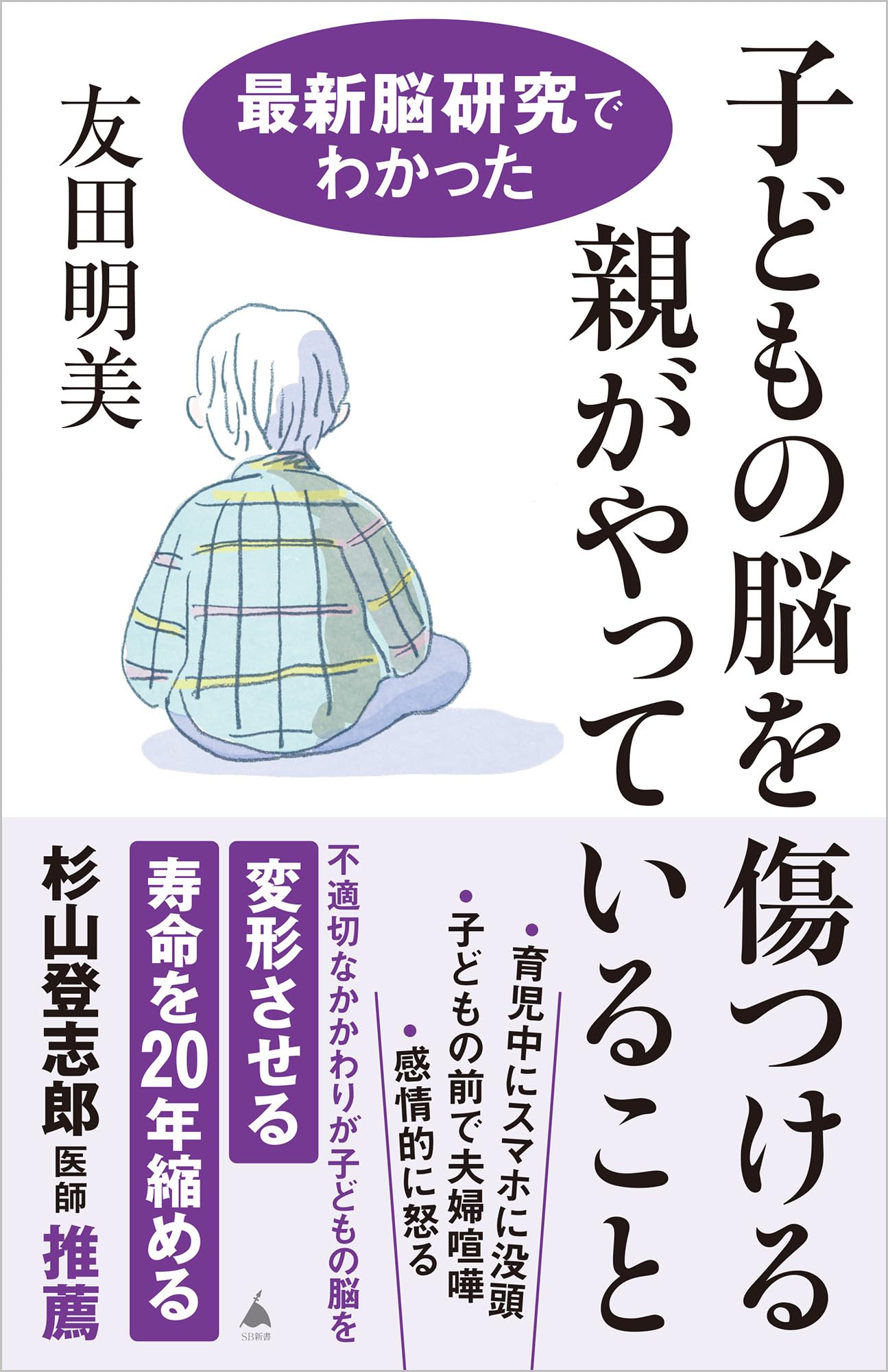 Rakuten - 子育て 教育 脳科学 子どもの脳を傷つける親がやっていること 最新脳研究でわかった 本 書籍