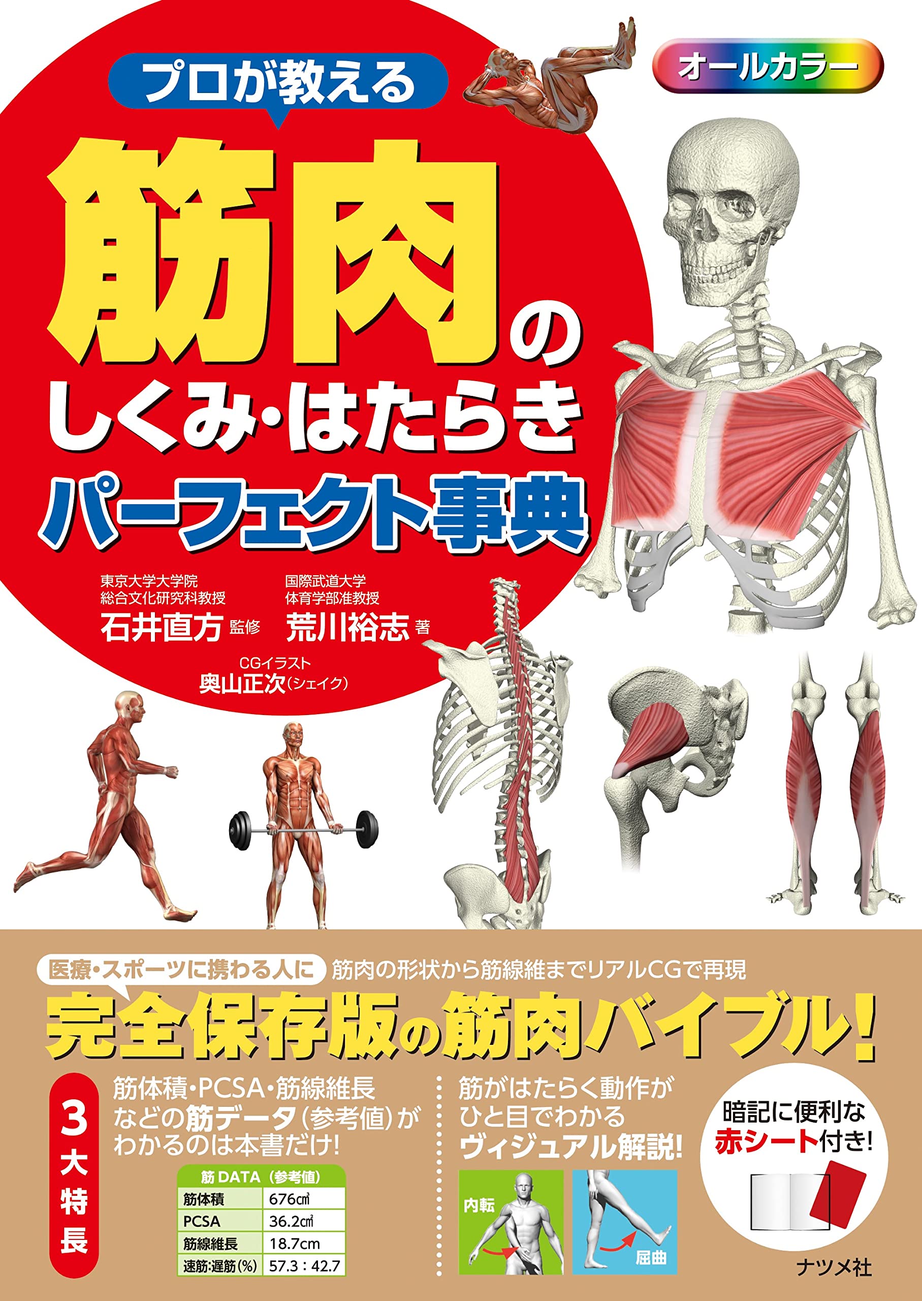 Rakuten - プロが教える 筋肉のしくみ・はたらきパーフェクト事典