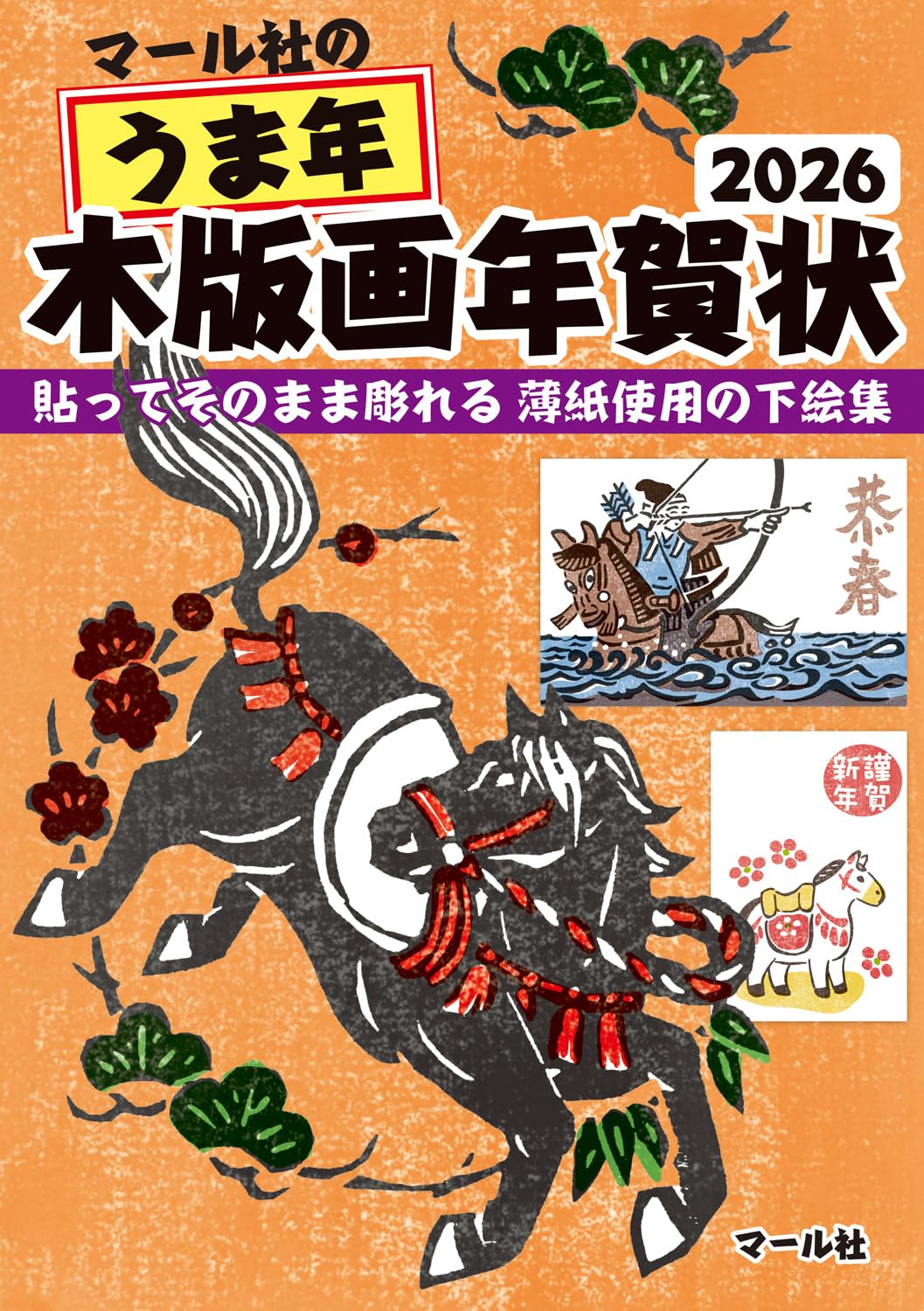 年賀状 素材集 2026年 午年 卯年 木版画 イラスト集 デザイン集 テンプレート集 印刷用素材 年賀はがき作成用の商品画像